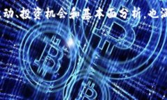 加密货币财经是一个涉及