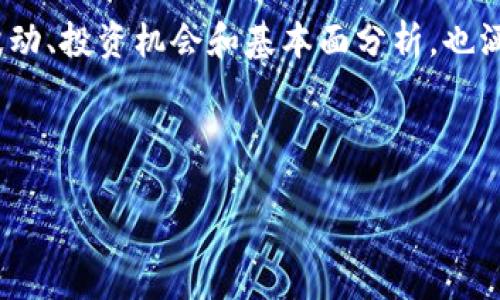 加密货币财经是一个涉及加密货币及其市场分析的领域。它不仅包括对加密货币本身的价格波动、投资机会和基本面分析，也涵盖了区块链技术的应用、去中心化金融（DeFi）的发展、非同质化代币（NFT）的兴起等相关主题。

如果你对加密货币财经感兴趣，以下是一些介绍与分类：

### 加密货币财经的未来趋势：投资、技术与市场的变革