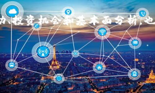 加密货币财经是一个涉及加密货币及其市场分析的领域。它不仅包括对加密货币本身的价格波动、投资机会和基本面分析，也涵盖了区块链技术的应用、去中心化金融（DeFi）的发展、非同质化代币（NFT）的兴起等相关主题。

如果你对加密货币财经感兴趣，以下是一些介绍与分类：

### 加密货币财经的未来趋势：投资、技术与市场的变革