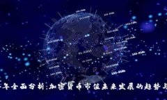 2024年全面分析：加密货币
