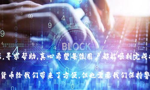 要从TP钱包提取莱特币（LTC），您需要按照以下步骤进行操作。TP钱包是一款比较知名的数字货币钱包，用户可以方便地存储、管理和转账多种类型的加密货币，包括莱特币。以下是详细操作步骤：

### 步骤一：打开TP钱包

首先，确保您已经在您的手机或平板上安装了TP钱包应用，并且已经完成了钱包的设置，包括创建钱包和备份助记词等。

### 步骤二：查找莱特币

1. **登录钱包**：打开TP钱包应用，并使用您的密码或生物识别（如指纹或面部识别）登录到您的钱包。
2. **找到莱特币**：在主界面中，您会看到一个数字货币列表。在列表中寻找“莱特币”或输入“LTC”进行搜索。

### 步骤三：进入莱特币资产页面

点击莱特币（LTC），进入其资产页面，您将在这里看到您的莱特币余额、交易记录等信息。

### 步骤四：选择提币

1. **点击提币**：在莱特币资产页面，您会看到一个“提币”或“发送”按钮，点击它。
2. **输入地址**：在弹出的窗口中，输入您希望提取莱特币的目标地址。确保您输入的地址是正确的，因为一旦发送，资金将无法找回。
3. **输入金额**：输入您希望提取的莱特币数量，注意检查余额是否足够。

### 步骤五：确认交易

1. **手续费**：提币时，一般会产生一定的手续费，您需要确认手续费的金额。
2. **确认信息**：在确认信息页面，再次检查目标地址和提币金额是否正确，确保没有错误。
3. **输入密码**：为了安全，您需要输入TP钱包的交易密码进行确认。

### 步骤六：完成提币

在完成所有步骤后，点击确认或提交按钮。系统会处理您的请求，通常在几分钟内，您的提现请求将会被处理，莱特币将会转至指定地址。

### 注意事项

1. **地址安全**：确保目标地址的安全性，使用受信任的交易所或钱包地址。
2. **网络拥堵**：在网络拥堵时，莱特币的提币可能会稍有延迟，您需要耐心等待。
3. **到账时间**：确认提币后，通常会在较短时间内到账，但具体到账时间还取决于网络状况和目标地址的处理速度。

### 可能相关问题

#### 问题一：TP钱包丢失密码该怎么办？

如果您忘记TP钱包的密码，可以尝试使用备份的助记词恢复钱包，具体步骤如下：

1. **打开TP钱包**：重新打开钱包应用，选择“恢复钱包”选项。
2. **输入助记词**：根据提示输入正确的助记词（通常是12个单词），确保单词的顺序和拼写准确。

通过助记词恢复后，您将能够重新访问您的资产。如果您没有助记词，那么很遗憾，您的资产可能会永远丢失，这让人心疼。

#### 问题二：莱特币转账失败怎么办？

如果莱特币的转账失败，您需要先确认以下几点：

1. **检查地址**：检查您输入的接收地址是否正确。
2. **余额充足**：确认您的余额是否足够覆盖提币金额及手续费。
3. **网络状态**：查看莱特币的网络状态，有时网络拥堵会导致转账失败。

如果事情处理后还是遇到转账失败的情况，建议您寻求TP钱包的客户支持，或访问相关的社区论坛，寻求帮助。真心希望每位用户都能顺利完成提币操作，享受加密货币带来的便捷和乐趣！

在完成莱特币的提币时，务必保持细心和耐心，特别是在输入地址和金额时，一定要认真确认。数字货币给我们带来了方便，但也需要我们保持警惕，以避免不必要的损失和遗憾。希望这份指南能够帮助到您，祝您在数字资产的世界中得心应手！