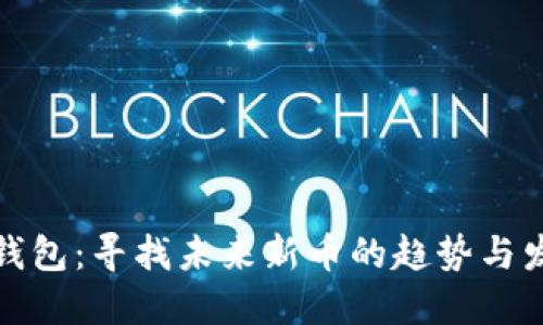 TP钱包：寻找未来新币的趋势与发展