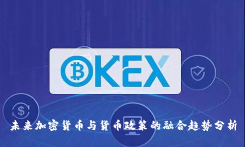 未来加密货币与货币政策的融合趋势分析