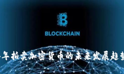 2024年拍卖加密货币的未来发展趋势分析