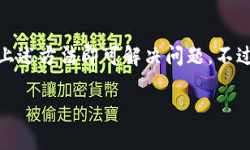 关于TP钱包节点出错的问题，您可以尝试以下几种解决方法：

检查网络连接
首先，请确保您的设备连接到互联网。网络连接不稳定可能导致钱包无法正确访问节点。如果使用Wi-Fi，请尝试重启路由器或者切换到移动数据。如果您在使用移动数据，确保您的信号强度良好。

更新钱包应用
有时，节点出错可能是因为您使用的TP钱包版本较旧。请查看应用商店，确认您是否已更新到最新版本。更新后的版本通常会修复之前存在的bug并增强应用的稳定性。

更换节点
TP钱包允许用户选择不同的节点。如果出现节点错误，您可以尝试更换到其他可用的节点。有时候，某些节点可能由于维护或其他原因暂时不可用，选择另一个节点可能会解决问题。在设置中，您可以找到“节点”或者“网络设置”，并选择不同的选项。

清除缓存与数据
清除钱包应用的缓存和数据可能会解决一些问题。在设置中找到TP钱包应用，选择“存储”，然后选择“清除缓存”和“清除数据”。请注意，清除数据可能会登出您的账户，因此需要重新登录。

重新安装应用
如果上述方法都没有奏效，您可以尝试卸载TP钱包应用，然后重新安装。此操作有可能解决潜在的问题，但在此之前，请确保备份好您的钱包信息和私钥，避免数据丢失。

联系技术支持
如果问题依然存在，建议您联系TP钱包的技术支持团队。他们能够提供更加专业的帮助，并针对您的特定问题提供解决方案。

总结
TP钱包的节点错误可能源自多个因素，包括网络连接、应用版本、节点选择以及缓存等。绝大多数情况下，通过上述方法即可解决问题。不过，保持良好的备份习惯，无论何时操作，都能为重要资产提供保障。

希望这些信息对您解决TP钱包节点出错问题有所帮助。如有其他疑问，欢迎随时问我！