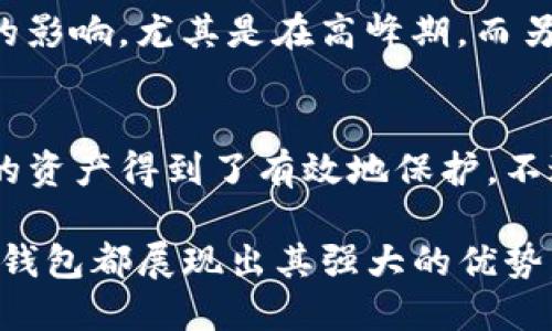 提币到TP钱包的好处

在当今数字货币的浪潮中，越来越多的人开始涉足这个富有潜力的新兴市场。随着各种交易所的出现，用户在进行数字货币交易时，逐渐意识到了资金安全和管理的重要性。而TP钱包，作为一种便捷且安全的数字资产管理工具，越来越受到用户的青睐。本文将详细探讨提币到TP钱包的具体好处，以及它在数字货币管理中的重要性。

安全性保障
提币到TP钱包的第一个好处是能够提供更高的安全性。众所周知，数字货币交易所时常面临黑客攻击及盗窃风险。而将资金从交易所提到TP钱包，可以让用户控制自己的私钥，从而拥有更高的安全保障。事实上，许多专业投资者都选择将大部分资产储存在个人钱包中，以降低被盗的风险。

资产管理的灵活性
TP钱包不仅仅是一种存储工具，它还提供了丰富的功能，比如快速转账、资产查看、交易查询等，让用户可以更灵活地管理自己的资产。通过TP钱包，用户可以实时了解自己持有的各种数字货币的情况，随时进行交易，避免了在交易所上繁琐的操作过程。

节省交易手续费
另一大好处是提币到TP钱包可以为用户节省交易手续费。大部分交易所在提币时都会收取一定的手续费，而如果长时间将资金留在交易所，不仅需支付手续费，还可能面临市场波动带来的损失。而通过将资金提到TP钱包，用户可以更自主地选择交易时机，降低潜在的费用。

多种数字资产支持
TP钱包支持多种主流及小众的数字资产，让用户无需在不同的钱包之间频繁切换，无疑提升了用户体验。尤其是对于那些投资多种数字货币的用户而言，TP钱包的多链支持让资产管理变得更加高效与方便。

隐私保护
使用TP钱包还有一个重要的优点就是隐私保护。在交易所，用户的交易记录往往都与其个人信息相绑定，而TP钱包则允许用户在相对匿名的情况下进行交易，保护用户的隐私权益。在这个信息泛滥的时代，能够保护自己的个人信息显得尤为重要。

便捷的转账过程
 TP钱包提供的转账功能快速且便捷，用户可以随时随地进行转账，而不必依赖于交易所的繁琐流程。尤其是在需要快速处理交易时，TP钱包的转账效率无疑提升了用户的交易体验。用户只需输入对方钱包地址和转账金额，便可以轻松完成。

社区支持与更新
最后，TP钱包背后拥有活跃的社区支持，用户在使用过程中如遇到问题可以获得及时的帮助。而且，随着区块链技术的发展，TP钱包会不断进行更新和维护，推出更多新功能，以满足用户的需求，这也让用户更加安心和期待。

在理解了提币到TP钱包的许多好处后，很多人可能会思考以下问题：

提币到TP钱包是否会影响交易速度？
对于这个问题，真的有点遗憾的是，许多用户在将资金提到TP钱包后，可能会觉得交易速度有所降低。因为在区块链网络中，转账速度有时会受到网络拥堵的影响，尤其是在高峰期。而另一方面，虽然提币的过程需要一些时间，但这也是为了保障资产安全和确认交易的必要步骤。因此，用户在选择提币时应合理安排时间，尽量避开交易高峰。

TP钱包安全吗？
关于TP钱包的安全问题，无疑是大家最为关心的话题之一。真心觉得，TP钱包在安全性方面表现得相当不错。它采用了多重加密技术和安全机制，使得用户的资产得到了有效地保护。不过，用户在使用的过程中，同样需要保持警惕，定期更新密码，并谨慎对待任何要求私钥或助记词的情况，确保自身资产不被盗取。

综上所述，提币到TP钱包确实有诸多好处，而用户也应根据自身需求和状况作出合理的选择。无论是在安全性、资产管理、成本控制还是隐私保护等方面，TP钱包都展现出其强大的优势，为用户带来了更好的数字货币体验。希望在未来，TP钱包能够持续为用户带来更多的便利与安全。