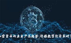 加密货币的未来产品趋势