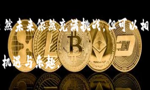   2020加密货币排行解析：未来发展的趋势与数据洞察 / 
 guanjianci 加密货币, 2020年, 排行榜, 未来发展 /guanjianci 

前言
自从比特币诞生以来，加密货币的世界就像拉开了一扇通往新经济的大门。2020年，随着区块链技术的不断进步和市场的演变，各种加密货币纷纷涌现，我们见证了它们在排行榜上的起伏与变化。在这个不平凡的年份里，许多因素共同作用，使得加密货币的排名不仅关乎市场资本，更多地反映了未来的发展趋势与技术的突破。

2020年加密货币排行概述
在2020年的加密货币排行榜中，比特币毫无疑问仍然稳居第一。它以其独特的价值储存属性和去中心化的特点，吸引了越来越多的投资者和机构的关注。紧随其后的是以太坊，这种智能合约平台为许多去中心化金融（DeFi）项目提供了基础设施，极大地推动了以太坊的需求和地位。

不过，除了这两大巨头，2020年还有许多新兴的加密货币展现出了强劲的增长势头，以链上金融为主的去中心化项目如Chainlink、Uniswap也崭露头角。它们的排名在不断上升，这背后不仅是市场的认可，还有技术与金融结合的深入发展。

2020年加密货币主要趋势分析
在对2020年加密货币的发展趋势进行分析时，我们可以归纳出几个重要的特征：

ul
listrong机构投资的增加：/strong随着各种经济危机的冲击，越来越多的机构开始将注意力转向加密货币市场。大型企业如MicroStrategy和Square等的参与，不仅为市场带来了流动性，也增强了比特币作为“数字黄金”的形象。/li
listrongDeFi的崛起：/strong去中心化金融不再是一个新鲜的名词，而是成为了整个加密生态中的一部分。随着项目如Uniswap和Aave等的成功，越来越多的人关注如何在无需传统金融中介的情况下进行交易和借贷。/li
listrongNFT的流行：/strong非同质化代币(NFT)在2020年也迎来了爆发。艺术家、音乐人和游戏开发者纷纷涌入这个市场，创造出独一无二的数字资产，吸引了大量的投资和关注。/li
/ul

比特币在2020年的表现
比特币在2020年的表现可谓惊人。从年初的约7000美元，最高一度攀升至接近20000美元，令人瞩目。这一涨幅不仅引发了投资者的热情，也重新点燃了社会大众对加密货币的兴趣。很多人真心觉得，比特币将成为抗通胀的主要资产，它的稀缺性让很多人感到安心。而且，由于比特币的供应量限制，越来越多的人开始关注其作为价值储存手段的潜力。

以太坊在2020年的角色
以太坊不仅仅是一个加密货币，更是一个革命性的技术平台。2020年，以太坊2.0的转型之路在逐步展开，从工作量证明（PoW）向权益证明（PoS）过渡，将为其网络的可扩展性和安全性带来质的飞跃。真心觉得这种转变对整个区块链行业都至关重要，它将有可能改变开发者和用户对区块链的理解和应用。

新兴加密货币的表现
在2020年，许多新兴的加密货币如Chainlink和Uniswap不仅在市场中崭露头角，还展示了强大的技术优势。Chainlink通过引入链上与链下数据的连接，实现了智能合约的真实世界使用场景。这种不再局限于区块链的数据获取方式，让其在市场上具备竞争力。而Uniswap作为一个去中心化交易所，允许用户直接进行加密资产的交换，使得用户的交易体验大大提升。

未来发展趋势
展望未来，2020年所带来的趋势将对加密市场的格局产生深远影响。加密货币的技术将逐渐成熟，与传统金融的结合也将更加紧密。真心觉得，这种趋势将会催生出无数革新，使加密资产的价值被更广泛地认同。

可能相关的问题分析
h4问题一：2020年加密货币为何会异军突起？/h4
在全球经济面临许多不确定性的情况下，越来越多的投资者将目光转向了加密货币市场。比特币和以太坊等资产不仅提供了某种程度的“避险”功能，还展现出良好的投资回报潜力。此外，经历了COVID-19大流行后，传统金融领域也面临许多挑战，数字货币作为一种新兴的资产形式，渐渐成为了许多年轻投资者的首选。

h4问题二：未来加密货币市场还有哪些可能的挑战？/h4
尽管加密货币市场发展迅速，但依然面临不少挑战。首先，监管政策的变化可能对市场造成影响，许多国家对于加密货币的法律地位仍然模糊。其次，市场的波动性极高，投资者要做好应对风险的准备，特别是在熊市阶段。在未来，加密货币能否实现成熟，关键在于技术的创新以及社会对其应用的接受程度。

结语
回顾2020年，加密货币的崛起犹如一阵狂风，席卷了全球的投资市场。以比特币和以太坊为首的新兴资产，不仅呈现出惊人的市场表现，也重塑了我们对价值的认知。虽然未来依然充满挑战，但可以相信，相对于传统资产，加密货币在未来金融领域所扮演的角色会越来越重要。作为一名观察者，我真心期待这场革命性的变化将如何影响我们的生活和经济。

通过了解2020年的加密货币排行及其所引领的趋势，或许我们能够更好地把握未来的发展方向。希望每个对这个领域感兴趣的人，都能在这股浪潮中找到属于自己的机遇与乐趣。