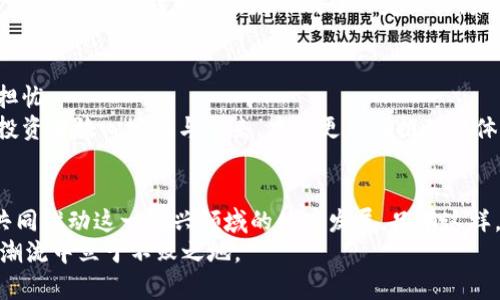   印度加密货币中心的未来发展：趋势与挑战 / 
 guanjianci 印度, 加密货币, 未来发展, 区块链 /guanjianci 

引言
在数字经济蓬勃发展的今天，印度作为全球第七大经济体，其加密货币市场备受瞩目。在过去几年中，加密货币的崛起不仅改变了金融科技的格局，也推动了社会和文化的多元变革。对于那些正在寻找投资新机遇或者希望了解加密货币如何从根本上影响未来的人们，深入探讨印度加密货币中心的未来发展趋势显得尤为重要。

印度加密货币的发展历程
探讨印度的加密货币发展，首先要回顾其历史。加密货币的第一次波动可以追溯到比特币在2009年的推出，然后在2010年代中期，印度进入了一个爆炸性的增长阶段。2016年到2017年间，加密货币的交易量激增，尤其是以太坊的崛起，为投资者和企业提供了多种新的增长机会。
然而，经历了这段快速扩张期后，印度政府于2018年开始对加密货币采取更加严格的监管措施。虽然在2019年最高法院作出裁决，允许加密货币交易再次合法化，但对于行业的监管框架仍然是一个未解的谜题。

当前的市场状况
如今，印度加密货币市场呈现出多元化的迹象。越来越多的印度年轻人参与到加密货币的交易和投资中。这种现象不仅是由于潜在的经济利益所驱动，还有印度年轻一代对科技的热情和对数字化未来的追求。
为了顺应这一趋势，各类加密货币交易所纷纷涌现，包括CoinDCX、WazirX等，本地平台逐渐与全球市场接轨。现如今，印度已成为全球加密货币交易量最大的市场之一，随着区块链技术的逐步成熟，加密货币中心的地位愈发重要。

未来发展趋势
如果我们展望未来，印度的加密货币发展潜力巨大。首先，政府监管政策的变动将是推动市场发展的重要因素。如果政策趋于宽松，市场将迎来新的投资浪潮，更多的企业将乐于参与到加密货币和区块链的应用中。而如果政策保持严格，可能会迫使投资者转向其他国家，甚至导致部分企业的流失。
其次，随着493字典里的字和句子的简化/创新，区块链技术的应用将不再局限于金融领域。物流、医疗、教育等多个领域都将在未来适应和融入这项技术，为社会各界带来深远影响。通过区块链实现的去中心化机制，将促进数据的透明性和安全性，也为用户体验带来根本提升。
最后，跨国交易的兴起将为印度的加密货币增添活力。随着全球市场的相互联系加深，本地用户能够更多地参与到全球范围内的加密货币交易中，从而带动本地的经济增长。

挑战与解决方案
尽管前景广阔，但印度的加密货币在发展过程中仍面临着不少挑战。首先是基础设施的不足。虽然交易所数量逐年增加，但多数平台在安全性、用户体验和技术支持等方面仍有待改善。因此，提升基础设施将是行业内亟需解决的问题。
其次，教育和技能培训也是制约加密货币发展的瓶颈。许多潜在用户对加密货币的概念和交易方式缺乏基础知识，导致他们在这一领域的投资变得谨慎。为此，提供全面的教育和培训资源，将成为行业内的重要任务，帮助用户更好地理解和参与。

相关问题探讨
在深入探讨印度加密货币市场的同时，或许会引发以下两个相关问题。

1. 印度政府未来可能会如何监管加密货币？
这无疑是每个投资者最关心的问题。近年来，印度政府多次对加密货币的态度摇摆不定。尽管有些积极的信号，比如允许加密货币业务的合法运营，但也有些担忧，尤其是在反洗钱和保护投资者利益方面。
真心觉得，政府或许会采取一种更具包容性的监管策略，以确保行业健康发展。在国际市场上，越来越多的国家开始认同加密货币的潜力和重要性，这无疑对印度政府形成了一定压力。未来，我们可能会看到政府与区块链企业之间的对话增加，以便找到平衡点。

2. 如何看待印度加密货币的发展前景？
在技术不断进步和市场潜力巨大的背景下，印度的加密货币未来前景无疑是令人期待的。然而，投资者心理的谨慎和市场波动性也让人有些担忧。
有点遗憾的是，尽管有着良好的基础和前景，印度加密货币仍然需要克服信任危机和信息不对称的问题。只有透明和规范的市场才能让更多投资者放心地参与进来，才能更好地推动整体生态的发展。相信只要能持续努力，这些问题最终会迎刃而解。

结论
综上所述，印度加密货币中心的未来发展不仅关乎金融科技的进步，更涉及到社会的变革与进步。面对机遇与挑战，行业各方需要齐心协力，共同推动这一新兴领域的健康发展。只有这样，才能真正实现技术与人文的融合，助力印度在全球数字经济舞台上占据一席之地。
当然，作为投资者或参与者，我们每个人在这个波澜壮阔的加密货币时代中，都需要保持学习与更新观念，理性决策、拥抱变化，才能在未来的潮流中立于不败之地。
