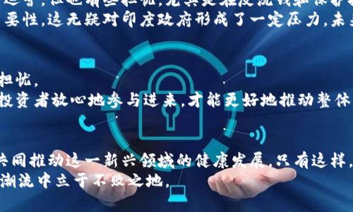   印度加密货币中心的未来发展：趋势与挑战 / 
 guanjianci 印度, 加密货币, 未来发展, 区块链 /guanjianci 

引言
在数字经济蓬勃发展的今天，印度作为全球第七大经济体，其加密货币市场备受瞩目。在过去几年中，加密货币的崛起不仅改变了金融科技的格局，也推动了社会和文化的多元变革。对于那些正在寻找投资新机遇或者希望了解加密货币如何从根本上影响未来的人们，深入探讨印度加密货币中心的未来发展趋势显得尤为重要。

印度加密货币的发展历程
探讨印度的加密货币发展，首先要回顾其历史。加密货币的第一次波动可以追溯到比特币在2009年的推出，然后在2010年代中期，印度进入了一个爆炸性的增长阶段。2016年到2017年间，加密货币的交易量激增，尤其是以太坊的崛起，为投资者和企业提供了多种新的增长机会。
然而，经历了这段快速扩张期后，印度政府于2018年开始对加密货币采取更加严格的监管措施。虽然在2019年最高法院作出裁决，允许加密货币交易再次合法化，但对于行业的监管框架仍然是一个未解的谜题。

当前的市场状况
如今，印度加密货币市场呈现出多元化的迹象。越来越多的印度年轻人参与到加密货币的交易和投资中。这种现象不仅是由于潜在的经济利益所驱动，还有印度年轻一代对科技的热情和对数字化未来的追求。
为了顺应这一趋势，各类加密货币交易所纷纷涌现，包括CoinDCX、WazirX等，本地平台逐渐与全球市场接轨。现如今，印度已成为全球加密货币交易量最大的市场之一，随着区块链技术的逐步成熟，加密货币中心的地位愈发重要。

未来发展趋势
如果我们展望未来，印度的加密货币发展潜力巨大。首先，政府监管政策的变动将是推动市场发展的重要因素。如果政策趋于宽松，市场将迎来新的投资浪潮，更多的企业将乐于参与到加密货币和区块链的应用中。而如果政策保持严格，可能会迫使投资者转向其他国家，甚至导致部分企业的流失。
其次，随着493字典里的字和句子的简化/创新，区块链技术的应用将不再局限于金融领域。物流、医疗、教育等多个领域都将在未来适应和融入这项技术，为社会各界带来深远影响。通过区块链实现的去中心化机制，将促进数据的透明性和安全性，也为用户体验带来根本提升。
最后，跨国交易的兴起将为印度的加密货币增添活力。随着全球市场的相互联系加深，本地用户能够更多地参与到全球范围内的加密货币交易中，从而带动本地的经济增长。

挑战与解决方案
尽管前景广阔，但印度的加密货币在发展过程中仍面临着不少挑战。首先是基础设施的不足。虽然交易所数量逐年增加，但多数平台在安全性、用户体验和技术支持等方面仍有待改善。因此，提升基础设施将是行业内亟需解决的问题。
其次，教育和技能培训也是制约加密货币发展的瓶颈。许多潜在用户对加密货币的概念和交易方式缺乏基础知识，导致他们在这一领域的投资变得谨慎。为此，提供全面的教育和培训资源，将成为行业内的重要任务，帮助用户更好地理解和参与。

相关问题探讨
在深入探讨印度加密货币市场的同时，或许会引发以下两个相关问题。

1. 印度政府未来可能会如何监管加密货币？
这无疑是每个投资者最关心的问题。近年来，印度政府多次对加密货币的态度摇摆不定。尽管有些积极的信号，比如允许加密货币业务的合法运营，但也有些担忧，尤其是在反洗钱和保护投资者利益方面。
真心觉得，政府或许会采取一种更具包容性的监管策略，以确保行业健康发展。在国际市场上，越来越多的国家开始认同加密货币的潜力和重要性，这无疑对印度政府形成了一定压力。未来，我们可能会看到政府与区块链企业之间的对话增加，以便找到平衡点。

2. 如何看待印度加密货币的发展前景？
在技术不断进步和市场潜力巨大的背景下，印度的加密货币未来前景无疑是令人期待的。然而，投资者心理的谨慎和市场波动性也让人有些担忧。
有点遗憾的是，尽管有着良好的基础和前景，印度加密货币仍然需要克服信任危机和信息不对称的问题。只有透明和规范的市场才能让更多投资者放心地参与进来，才能更好地推动整体生态的发展。相信只要能持续努力，这些问题最终会迎刃而解。

结论
综上所述，印度加密货币中心的未来发展不仅关乎金融科技的进步，更涉及到社会的变革与进步。面对机遇与挑战，行业各方需要齐心协力，共同推动这一新兴领域的健康发展。只有这样，才能真正实现技术与人文的融合，助力印度在全球数字经济舞台上占据一席之地。
当然，作为投资者或参与者，我们每个人在这个波澜壮阔的加密货币时代中，都需要保持学习与更新观念，理性决策、拥抱变化，才能在未来的潮流中立于不败之地。