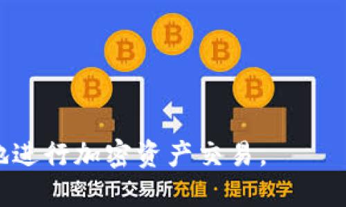 要导入助记词到TP钱包，您可以按照以下步骤操作：

1. **下载安装TP钱包**: 首先确保您已经在手机上安装了TP钱包应用。如果没有，请前往应用商店下载并安装。

2. **打开TP钱包**: 启动应用，您将看到欢迎界面。

3. **选择导入钱包**: 在欢迎界面上，您通常会看到“导入钱包”或“恢复钱包”的选项。点击它。

4. **输入助记词**: 系统会要求您输入助记词。请确保您输入的助记词是正确的，并且单词之间有正确的间隔。

5. **设置新密码**: 一旦成功输入助记词，系统会提示您设置一个新的钱包密码。请确保这个密码安全且易于记住。

6. **完成导入**: 提交后，您的钱包将在TP钱包中成功导入，您将可以查看并管理您的资产。

### 注意事项
- 务必在私密和安全的环境中输入助记词，避免在公共场合或不安全的网络下进行此操作。
- 确保您使用的助记词是完整的，且来自于正确的钱包，错误的助记词可能导致无法找回资产。
- 一旦导入成功，请及时备份新钱包的助记词或私钥，以防止遗失。

### 其他相关问题
1. **如果我忘记助记词该怎么办？**
   
   忘记助记词的确令人遗憾，因为助记词是您钱包的唯一访问权限。如果您在创建钱包时设置了相关的备份或恢复选项，您可能可以通过其他方式进行恢复。如果没有，这将可能导致资产的永久丢失。为了避免这种情况，建议在创建钱包时务必妥善记录和保管您的助记词。

2. **助记词的安全存储有哪些方法？**

   助记词是访问您加密资产的关键，建议使用下列方法进行妥善保存：
   - **离线保存**: 将助记词写在纸上，存放在安全的地方，如保险箱。
   - **使用密码管理工具**: 一些安全的密码管理软件可以加密保存您的助记词。
   - **双重存储**: 将助记词分开存储，减少因单一位置遗失而导致风险的可能性。

总之，维护您助记词的安全是确保您加密资产安全的重要部分。真心希望这些建议能够帮助您有效管理钱包，并安全、顺利地进行加密资产交易。