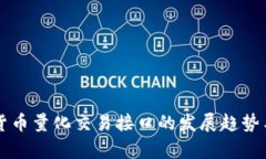 未来加密货币量化交易接