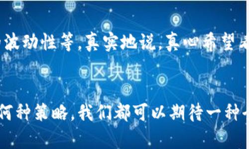 zhutiao苹果在加密货币领域的未来发展趋势分析/zhutiao

苹果, 加密货币, 区块链, 数字资产/guanjianci

引言：加密货币的潮流
近年来，加密货币如比特币、以太坊等迅速崛起，成为了全球金融市场中不可忽视的一部分。无论是普通投资者，还是科技巨头，都纷纷踏上了这条充满机遇与挑战的道路。在这样的背景下，苹果作为全球最具影响力的科技公司之一，其在加密货币领域的潜在发展无疑引发了广泛的关注。

苹果与加密货币的初步接触
苹果在过去的几年中，虽然没有推出直接的加密货币产品，但其在区块链技术方面的尝试与探索却逐渐浮出水面。从早期的首次与相关区块链项目进行合作，到近几年对加密货币钱包应用的支持，苹果已经向市场释放出了一些重要信号。

首先，苹果在App Store上对加密货币钱包应用的审查政策逐渐放宽，使得更多优秀的数字资产管理工具得以上架。这为用户提供了更多的选择，也为苹果在未来推出自有加密产品打下了基础。此外，苹果的安全生态系统和隐私保护措施，对数字资产的高安全性无疑是一个巨大的加分项。

加密货币钱包的崛起
随着越来越多用户接触和投资加密货币，数字钱包的需求日益增长。苹果如果能够在这一领域进行深入布局，不仅能够吸引新用户，还能够进一步增强用户的粘性。真心觉得，加密货币钱包的崛起，再次印证了数字经济时代的到来，无论是投资还是日常消费，加密货币都正变得越来越重要。

与区块链的协同效应
苹果在硬件和软件领域的优势和资源，为其在区块链技术上发展的可能性提供了充足的潜力。区块链技术能够为苹果的供应链管理、产品溯源、用户身份验证等多个方面带来革命性的改变。

事实上，苹果在某些产品中已经先后尝试应用区块链相关技术，比如在内容创作和分发领域利用区块链来提高版权保护的公正性。然而，如何将这些技术真正融入到用户日常生活中的产品和服务中，是苹果需要认真考虑的问题。

苹果的支付系统与加密货币
苹果的Apple Pay在移动支付领域颇具影响力，如果能够有效整合加密货币进行支付，将会引发一场颠覆性的变革。通过将加密货币与现有支付系统结合，用户可以在购买货品时根据市场情况灵活选择支付方式。想想看，未来在一家咖啡馆里，你可以用比特币来支付，而不是出现金或者信用卡，实在是让人期待！

用户教育与市场培养的重要性
尽管加密货币已经受到越来越多人的关注，但真正了解其价值和风险的用户仍然是少数。苹果作为行业领导者，肩负着提升用户对加密货币、区块链等新兴技术认知的责任。从官方培训、工作坊到线上课堂，苹果有潜力引领公众得以深入理解这些新技术的背后故事及其对未来的影响。

可能遇到的挑战
不过，苹果在进入加密货币领域时，也将面临诸多挑战。首先，市场的不确定性以及法规限制，可能会对苹果的加密货币业务造成阻碍。即使产品创意优秀，若不能满足监管要求，也可望而却步。我有点遗憾，若苹果能早日推出加密货币产品，对用户的吸引力将会倍增。

其次，从技术层面看，加密货币的复杂性可能使得普通用户在理解和使用上遇到阻碍。苹果需要创新简单易用的解决方案，以帮助用户更加顺畅地进行数字资产管理。

未来展望：深入发展的可能性
展望未来，苹果在加密货币和区块链领域的发展潜力不可小觑。他们完全有能力通过技术创新，将加密货币的优势转化为用户体验的提升，无论是通过全新的产品、服务，还是通过生态系统的构建，苹果都可以释放出巨大的市场潜力。

总的来说，尽管仍是未完待续，苹果在加密货币领域的未来无疑令人期待。无论是加密货币钱包，还是区块链技术应用，它们都有可能成为苹果下一阶段发展的重要组成部分。从而在数字经济日益重要的时代，进一步巩固苹果在全球市场中的领导地位。

相关问题探讨

1. 苹果会推出自己的加密货币吗？
这无疑是许多人关心的问题。虽然目前没有确凿的消息，但从苹果的市场动态来看，推出自有加密货币并不是不可能的。苹果的产品生态持续吸引用户，若能借助加密货币这一潮流，进一步扩展市场，无疑将是一个明智之举。然而，具体的推出时机和形式，取决于市场发展和监管环境。

2. 加密货币会取代传统货币吗？
这个问题则更为复杂。虽然越来越多商家和用户开始接受加密货币，但其取代传统货币尚需时日。需要考虑到的因素包括法律法规、用户习惯以及数字货币的波动性等。真实地说，真心希望看到一个更加开放、更合规的货币生态，与此同时，传统金融体系也能与新兴技术并行发展，让大众享受到更多的便利与选择。

总结
总之，苹果在加密货币领域的探讨与举措无疑是时代发展的反映，用户的需求变动和市场的迭代更新都在推动这一传统企业的转型之路。未来无论苹果采取何种策略，我们都可以期待一种全新的数字资产管理模式，或者更加融合的新型支付体系；这无疑将推动加密货币及相关技术的发展。而在这一过程中，期待着苹果能够带给我们更多的惊喜！