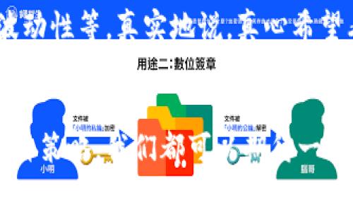 zhutiao苹果在加密货币领域的未来发展趋势分析/zhutiao

苹果, 加密货币, 区块链, 数字资产/guanjianci

引言：加密货币的潮流
近年来，加密货币如比特币、以太坊等迅速崛起，成为了全球金融市场中不可忽视的一部分。无论是普通投资者，还是科技巨头，都纷纷踏上了这条充满机遇与挑战的道路。在这样的背景下，苹果作为全球最具影响力的科技公司之一，其在加密货币领域的潜在发展无疑引发了广泛的关注。

苹果与加密货币的初步接触
苹果在过去的几年中，虽然没有推出直接的加密货币产品，但其在区块链技术方面的尝试与探索却逐渐浮出水面。从早期的首次与相关区块链项目进行合作，到近几年对加密货币钱包应用的支持，苹果已经向市场释放出了一些重要信号。

首先，苹果在App Store上对加密货币钱包应用的审查政策逐渐放宽，使得更多优秀的数字资产管理工具得以上架。这为用户提供了更多的选择，也为苹果在未来推出自有加密产品打下了基础。此外，苹果的安全生态系统和隐私保护措施，对数字资产的高安全性无疑是一个巨大的加分项。

加密货币钱包的崛起
随着越来越多用户接触和投资加密货币，数字钱包的需求日益增长。苹果如果能够在这一领域进行深入布局，不仅能够吸引新用户，还能够进一步增强用户的粘性。真心觉得，加密货币钱包的崛起，再次印证了数字经济时代的到来，无论是投资还是日常消费，加密货币都正变得越来越重要。

与区块链的协同效应
苹果在硬件和软件领域的优势和资源，为其在区块链技术上发展的可能性提供了充足的潜力。区块链技术能够为苹果的供应链管理、产品溯源、用户身份验证等多个方面带来革命性的改变。

事实上，苹果在某些产品中已经先后尝试应用区块链相关技术，比如在内容创作和分发领域利用区块链来提高版权保护的公正性。然而，如何将这些技术真正融入到用户日常生活中的产品和服务中，是苹果需要认真考虑的问题。

苹果的支付系统与加密货币
苹果的Apple Pay在移动支付领域颇具影响力，如果能够有效整合加密货币进行支付，将会引发一场颠覆性的变革。通过将加密货币与现有支付系统结合，用户可以在购买货品时根据市场情况灵活选择支付方式。想想看，未来在一家咖啡馆里，你可以用比特币来支付，而不是出现金或者信用卡，实在是让人期待！

用户教育与市场培养的重要性
尽管加密货币已经受到越来越多人的关注，但真正了解其价值和风险的用户仍然是少数。苹果作为行业领导者，肩负着提升用户对加密货币、区块链等新兴技术认知的责任。从官方培训、工作坊到线上课堂，苹果有潜力引领公众得以深入理解这些新技术的背后故事及其对未来的影响。

可能遇到的挑战
不过，苹果在进入加密货币领域时，也将面临诸多挑战。首先，市场的不确定性以及法规限制，可能会对苹果的加密货币业务造成阻碍。即使产品创意优秀，若不能满足监管要求，也可望而却步。我有点遗憾，若苹果能早日推出加密货币产品，对用户的吸引力将会倍增。

其次，从技术层面看，加密货币的复杂性可能使得普通用户在理解和使用上遇到阻碍。苹果需要创新简单易用的解决方案，以帮助用户更加顺畅地进行数字资产管理。

未来展望：深入发展的可能性
展望未来，苹果在加密货币和区块链领域的发展潜力不可小觑。他们完全有能力通过技术创新，将加密货币的优势转化为用户体验的提升，无论是通过全新的产品、服务，还是通过生态系统的构建，苹果都可以释放出巨大的市场潜力。

总的来说，尽管仍是未完待续，苹果在加密货币领域的未来无疑令人期待。无论是加密货币钱包，还是区块链技术应用，它们都有可能成为苹果下一阶段发展的重要组成部分。从而在数字经济日益重要的时代，进一步巩固苹果在全球市场中的领导地位。

相关问题探讨

1. 苹果会推出自己的加密货币吗？
这无疑是许多人关心的问题。虽然目前没有确凿的消息，但从苹果的市场动态来看，推出自有加密货币并不是不可能的。苹果的产品生态持续吸引用户，若能借助加密货币这一潮流，进一步扩展市场，无疑将是一个明智之举。然而，具体的推出时机和形式，取决于市场发展和监管环境。

2. 加密货币会取代传统货币吗？
这个问题则更为复杂。虽然越来越多商家和用户开始接受加密货币，但其取代传统货币尚需时日。需要考虑到的因素包括法律法规、用户习惯以及数字货币的波动性等。真实地说，真心希望看到一个更加开放、更合规的货币生态，与此同时，传统金融体系也能与新兴技术并行发展，让大众享受到更多的便利与选择。

总结
总之，苹果在加密货币领域的探讨与举措无疑是时代发展的反映，用户的需求变动和市场的迭代更新都在推动这一传统企业的转型之路。未来无论苹果采取何种策略，我们都可以期待一种全新的数字资产管理模式，或者更加融合的新型支付体系；这无疑将推动加密货币及相关技术的发展。而在这一过程中，期待着苹果能够带给我们更多的惊喜！