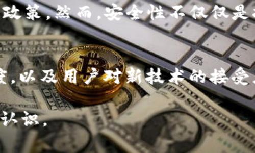 关于“T P 钱包国家认可”的问题，首先需要明确“T P 钱包”到底指代什么。这可能是一个数字货币钱包、移动支付钱包或者某种特定的电子支付工具。通常情况下，各个国家对于数字钱包和支付工具的认可程度是不同的，受制于每个国家的法律法规和金融监管政策。

以下是一些重要的考量因素：

1. 各国监管政策的差异
金融科技的迅速发展，使得各国的监管政策也在不断调整。有些国家对电子支付钱包采取开放的态度，如新加坡、英国等。它们鼓励创新和金融科技的发展，允许多种支付工具的使用。而有些国家可能由于对银行体系的保护，或者是希望控制资本流动，对数字钱包采取较为严格的监管政策。

2. 用户保护与安全性
每个国家都非常重视用户的资金安全。一个国家是否认可某款钱包，通常取决于其是否符合当地的安全标准。钱包的隐私保护措施、反洗钱政策以及对用户身份验证的要求，都可能影响其在某国的合法性。比如，欧美国家对金融科技应用的隐私政策要求比较严格，而一些发展的国家可能更加灵活。

3. 行业趋势和市场动态
随着数字货币的融入和支付方式的多样化，各国对于数字钱包的态度也在不断变化。近年来，很多国家开始探索中央银行数字货币（CBDC）的可能性，这也在一定程度上影响了第三方支付工具的接受度。很多国家在制定政策时，已经将数字钱包列入了考量范围，并考虑如何更好地与这些新兴技术结合。

4. 用户接受度与使用场景
最终，用户的接受度也是非常重要的环节。在一些国家，手机支付已成为一种主流的支付方式，如中国的支付宝和微信支付。T P 钱包是否能够被广泛采用，往往还需要考量它的便捷性、交易费用、用户体验等多方面的因素。

相关问题

问题一：T P钱包如何保证用户资金的安全？
在选择任何数字钱包时，用户最关心的就是资金的安全性。对于 T P 钱包来说，它需要有强有力的技术保障，包括端到端加密技术、双重身份验证以及保障用户隐私的相关政策。然而，安全性不仅仅是技术层面的问题，用户自己也需要保持警觉，定期更改密码，并注意钓鱼网站和假的交易链接。真心觉得，所有用户在享用方便的同时，必须懂得如何保护自己的信息和资金。

问题二：每个国家对于数字钱包的接受程度真的有那么大的差异吗？
真心觉得，金融科技产品的接受度确实存在差异，这是相对复杂的社会经济现象。某些国家的消费者习惯于使用数字钱包，可能是因为那里的科技教育普及程度、金融透明度，以及用户对新技术的接受度都相对较高，而另一些国家可能因为文化、习惯、基础设施发展相对滞后，导致数字支付并未普及。很有可能，未来这些差异会逐渐缩小，但这需要时间和适应的过程。

总结一下，T P 钱包的认可度与多种因素密切相关，包括国家监管政策、用户安全保护、市场趋势及用户接受度等。希望通过这次的探讨，能够增进大家对数字钱包的了解和认识。