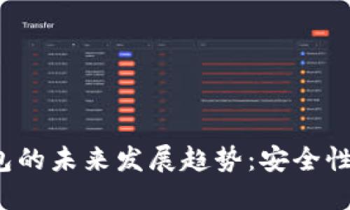 加密货币在线钱包的未来发展趋势：安全性、易用性与多元化
