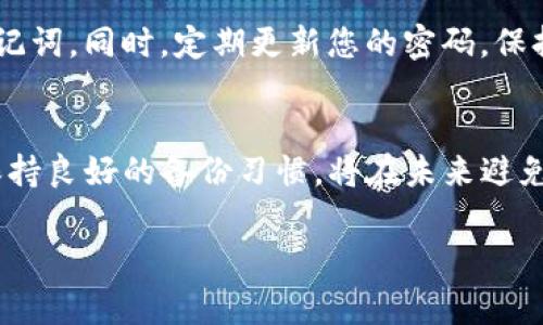 如果您忘记了TP钱包的密码，您可以按照以下步骤进行重置和找回。TP钱包是一款安全的数字资产管理工具，确保用户资产安全非常重要，因此，钱包的密码设置也相对严格。以下是处理忘记TP钱包密码的方法：

一、尝试找回密码
TP钱包通常会提供找回密码的选项。访问TP钱包的登录界面，您会看到一个“忘记密码？”的链接。点击该链接，输入您注册时使用的邮箱或手机号码，系统会发送一封含有重置链接的邮件或一条验证短信。

二、使用助记词恢复钱包
如果您在创建TP钱包时备份了助记词，那么您可以通过助记词来恢复钱包。在TP钱包的登录界面，您可以选择“恢复钱包”，然后输入您的助记词。请确保按顺序输入，并且每个词之间用空格分开。

三、联系TP钱包客服
在您尝试以上方法都没有成功的情况下，可以联系TP钱包的客服团队。您可以在他们的官网上找到客服的联系方式。提供必要的信息，客服会协助您解决问题。

四、确保安全性
重置密码时，请确保您的设备安全，防止个人信息泄露。只在可靠的网络环境下进行上述操作，避免使用公共Wi-Fi。

五、备份助手
为了避免再次发生忘记密码的情况，建议您使用密码管理工具或者记录下密码，并妥善保管您的助记词。同时，定期更新您的密码，保持安全性。

结论
虽然忘记TP钱包密码可能会让人感到沮丧，但通过上述步骤，您可以有效地找回或重置您的密码。保持良好的备份习惯，将在未来避免很多不必要的麻烦。希望这些信息能帮助您顺利找回TP钱包的访问权限，保护您的数字资产安全。 

您还有什么其他问题吗？