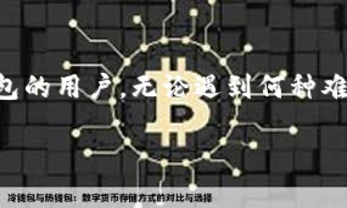 总是感觉自己的数字资产如同和空气一样飘渺，尤其当你打开钱包的时候，却发现所有的资产都消失了，心里真是五味杂陈。TP钱包作为一款热门的数字货币钱包，许多用户在使用过程中可能会遇到资产不显示的情况。今天，咱们就来聊聊，为什么你的TP钱包不显示资产，以及如何解决这一问题。

TP钱包的工作原理
在深入探讨问题之前，先来了解一下TP钱包的工作原理。TP钱包不仅是一个存储数字货币的地方，它实际上还涉及到区块链技术的运作。每一个数字资产的转账都需要经过区块链的验证，而TP钱包则是与区块链进行交互的工具。当你进行转账或者查询余额时，TP钱包会向区块链网络发送请求，获取数据并显示在用户界面上。

TP钱包不显示资产的常见原因
当你打开TP钱包却发现资产不显示，可能的原因有以下几种：

1. 区块链的同步问题
每一笔交易都需要经过区块链的确认，可能在某些情况下，TP钱包的客户端与区块链之间的数据同步出现了问题。当链上信息未及时更新时，你的资产就会暂时不显示。这种情况时常发生在网络拥堵时，真的有点让人无奈呀。

2. 钱包地址错误
如果你不小心输入了错误的钱包地址，比如在转账时，细心点，检查一下数字的每一位。在这个数字资产世界中，一位错误都可能导致资产归属的巨大差异，心里有点遗憾。在这样的情况下，TP钱包将无法找到你所期望的资产信息。

3. 资产未到账
有时候，当你转账其他钱包的资产到TP钱包时，由于网络延迟或其他原因，资产未及时到账，这也使得钱包暂时不显示这些资产。这样的情形就像等着别人给自己送礼物，却由于某种原因，一直等不到，让人感到期待又压抑。

4. 软件版本问题
老版本的软件可能存在程序错误或不兼容的情况，更新至最新版本有助于解决这些小问题。真心觉得，保持软件更新是一种良好的习惯，这样才能确保顺利使用各种功能。

5. 被盗或丢失
虽说这种情况听起来可能较为悲观，但数字资产的安全问题确实不容忽视。如果你的钱包密钥或助记词遭到泄露，可能导致资产被盗。在这种情况下，建议你立刻采取措施，比如联系TP钱包的客服以寻求帮助。

如何解决TP钱包不显示资产的问题

1. 刷新钱包
试着手动刷新一下你的TP钱包，有时操作简单但效果显著。稍待片刻，看看资产是否有所显示，让我们一起期待好心情的回归。

2. 检查网络连接
确保你的设备连接到稳定的网络。网络连接不良时，钱包的同步也会受到影响，真心希望每位用户都能拥有畅通无阻的网络体验。

3. 尝试重启软件
有时候，关闭TP钱包并重新打开，会让一切重归正常。简单重启，也许能带来意想不到的效果。

4. 核对钱包地址
仔细检查一下你输入的钱包地址，确认转账是否成功。每一个细节都需要耐心琢磨，这样才能更安心地管理自己的资产。

5. 更新软件
保持软件的最新版是非常重要的，如果你还在使用旧版本的话，建议赶紧升级。别让不必要的麻烦影响你的使用体验。

6. 寻求技术支持
如果以上方法都无效，打算寻求技术支持是一个明智的选择。TP钱包的客服团队通常能处理大部分问题，帮助用户找回资产。这也是对自己资产负责的表现，难免让人感到一丝宽慰。

有点悲伤的问题
当资产不显示，这时候我们不禁会想，如果他人也遇到同样的问题，他们会怎么处理呢？

1. 我该如何确保我的资产安全？
在这个数字化转型的时代，确保资产安全显得尤为重要。其实，保障数字资产安全的措施并不复杂。
ul
  li确保助记词或私钥的安全，不要随便分享给他人。/li
  li定期检查钱包中的资产，保持安全意识。/li
  li尽量避免在公共网络下进行转账操作。/li
/ul

有时候，采取额外的保护措施，能够让你在数字货币的旅程中走得更稳。

2. 如果我的资产真的丢失了，我该怎么办？
失去资产的感觉无疑是痛心的，然而在这种情况下，做些什么能够显得不那么绝望呢？
ul
  li立即联系TP钱包的客服，提供详细的交易记录，以寻求恢复资产的可能性。/li
  li学习相关知识，以便提升自己的安全意识，防止未来的损失。/li
  li保持冷静，了解并接受可能发生的结果。/li
/ul

虽然丢失资产的痛苦无法抹去，但积极面对问题、寻求解决方案终能让你从失落中走出，并继续前行。

总结
TP钱包的不显示资产问题，有时确实像是一场让人不解的旅程。通过了解其工作原理，识别可能的原因，并采用相应的解决方法，我们能够更好地管理个人资产。希望所有TP钱包的用户，无论遇到何种难题，都能以积极的心态，找到适合自己的解决方法。在这个充满不确定性的数字资产世界，安全与知识同等重要，只有我们不断学习和适应，才能为未来的发展预留足够的空间。

当你再次打开TP钱包，看到那久违的资产时，相信会有种千言万语都化作一句“终于回来了”的感觉，这份喜悦，需要每位数字资产持有者共同珍惜。