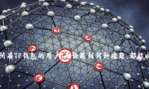 总是感觉自己的数字资产如同和空气一样飘渺，尤其当你打开钱包的时候，却发现所有的资产都消失了，心里真是五味杂陈。TP钱包作为一款热门的数字货币钱包，许多用户在使用过程中可能会遇到资产不显示的情况。今天，咱们就来聊聊，为什么你的TP钱包不显示资产，以及如何解决这一问题。

TP钱包的工作原理
在深入探讨问题之前，先来了解一下TP钱包的工作原理。TP钱包不仅是一个存储数字货币的地方，它实际上还涉及到区块链技术的运作。每一个数字资产的转账都需要经过区块链的验证，而TP钱包则是与区块链进行交互的工具。当你进行转账或者查询余额时，TP钱包会向区块链网络发送请求，获取数据并显示在用户界面上。

TP钱包不显示资产的常见原因
当你打开TP钱包却发现资产不显示，可能的原因有以下几种：

1. 区块链的同步问题
每一笔交易都需要经过区块链的确认，可能在某些情况下，TP钱包的客户端与区块链之间的数据同步出现了问题。当链上信息未及时更新时，你的资产就会暂时不显示。这种情况时常发生在网络拥堵时，真的有点让人无奈呀。

2. 钱包地址错误
如果你不小心输入了错误的钱包地址，比如在转账时，细心点，检查一下数字的每一位。在这个数字资产世界中，一位错误都可能导致资产归属的巨大差异，心里有点遗憾。在这样的情况下，TP钱包将无法找到你所期望的资产信息。

3. 资产未到账
有时候，当你转账其他钱包的资产到TP钱包时，由于网络延迟或其他原因，资产未及时到账，这也使得钱包暂时不显示这些资产。这样的情形就像等着别人给自己送礼物，却由于某种原因，一直等不到，让人感到期待又压抑。

4. 软件版本问题
老版本的软件可能存在程序错误或不兼容的情况，更新至最新版本有助于解决这些小问题。真心觉得，保持软件更新是一种良好的习惯，这样才能确保顺利使用各种功能。

5. 被盗或丢失
虽说这种情况听起来可能较为悲观，但数字资产的安全问题确实不容忽视。如果你的钱包密钥或助记词遭到泄露，可能导致资产被盗。在这种情况下，建议你立刻采取措施，比如联系TP钱包的客服以寻求帮助。

如何解决TP钱包不显示资产的问题

1. 刷新钱包
试着手动刷新一下你的TP钱包，有时操作简单但效果显著。稍待片刻，看看资产是否有所显示，让我们一起期待好心情的回归。

2. 检查网络连接
确保你的设备连接到稳定的网络。网络连接不良时，钱包的同步也会受到影响，真心希望每位用户都能拥有畅通无阻的网络体验。

3. 尝试重启软件
有时候，关闭TP钱包并重新打开，会让一切重归正常。简单重启，也许能带来意想不到的效果。

4. 核对钱包地址
仔细检查一下你输入的钱包地址，确认转账是否成功。每一个细节都需要耐心琢磨，这样才能更安心地管理自己的资产。

5. 更新软件
保持软件的最新版是非常重要的，如果你还在使用旧版本的话，建议赶紧升级。别让不必要的麻烦影响你的使用体验。

6. 寻求技术支持
如果以上方法都无效，打算寻求技术支持是一个明智的选择。TP钱包的客服团队通常能处理大部分问题，帮助用户找回资产。这也是对自己资产负责的表现，难免让人感到一丝宽慰。

有点悲伤的问题
当资产不显示，这时候我们不禁会想，如果他人也遇到同样的问题，他们会怎么处理呢？

1. 我该如何确保我的资产安全？
在这个数字化转型的时代，确保资产安全显得尤为重要。其实，保障数字资产安全的措施并不复杂。
ul
  li确保助记词或私钥的安全，不要随便分享给他人。/li
  li定期检查钱包中的资产，保持安全意识。/li
  li尽量避免在公共网络下进行转账操作。/li
/ul

有时候，采取额外的保护措施，能够让你在数字货币的旅程中走得更稳。

2. 如果我的资产真的丢失了，我该怎么办？
失去资产的感觉无疑是痛心的，然而在这种情况下，做些什么能够显得不那么绝望呢？
ul
  li立即联系TP钱包的客服，提供详细的交易记录，以寻求恢复资产的可能性。/li
  li学习相关知识，以便提升自己的安全意识，防止未来的损失。/li
  li保持冷静，了解并接受可能发生的结果。/li
/ul

虽然丢失资产的痛苦无法抹去，但积极面对问题、寻求解决方案终能让你从失落中走出，并继续前行。

总结
TP钱包的不显示资产问题，有时确实像是一场让人不解的旅程。通过了解其工作原理，识别可能的原因，并采用相应的解决方法，我们能够更好地管理个人资产。希望所有TP钱包的用户，无论遇到何种难题，都能以积极的心态，找到适合自己的解决方法。在这个充满不确定性的数字资产世界，安全与知识同等重要，只有我们不断学习和适应，才能为未来的发展预留足够的空间。

当你再次打开TP钱包，看到那久违的资产时，相信会有种千言万语都化作一句“终于回来了”的感觉，这份喜悦，需要每位数字资产持有者共同珍惜。