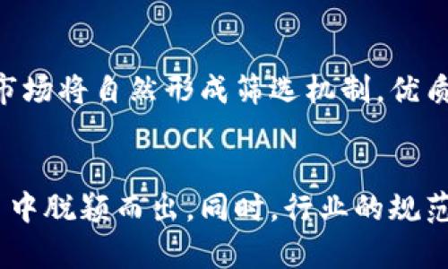 在数字货币时代，货币加密机构数量的未来发展与趋势分析

货币加密, 数量增长, 未来趋势, 金融科技/guanjianci

引言
随着科技的飞速发展，数字货币逐渐成为人们生活中不可或缺的一部分。货币加密技术的不断演变使得越来越多的人和企业开始关注并参与到这个领域中来。在这一过程中，货币加密机构的数量也随之急剧增加。在这篇文章中，我们将深入探讨货币加密机构数量的未来发展和趋势，以及它们对金融市场的影响。

货币加密机构的兴起
大约在十年前，比特币的出现标志着数字货币时代的来临。随着比特币的成功，越来越多的加密货币开始涌现，推动了货币加密机构的快速发展。我们可以在短短几年内看到，全球范围内的货币加密机构数量呈现出指数级的增长。这其中不仅包括交易所、钱包服务提供商、矿池等，还涵盖了与区块链技术紧密相关的公司。

市场需求推动加密机构数量增长
人们对加密货币的需求日益增长，尤其是在传统金融体系遇到问题的情况下，加密货币被越来越多的人视为一种安全和潜在的投资选择。企业和个人都希望借助这些新兴技术实现财富增值。这种需求的增长，促使更多的创业公司和金融科技企业进入这一市场，进一步增加了货币加密机构的数量。

未来趋势：数量的可预测性与变动性
未来，货币加密机构的数量将继续呈现出多样化的趋势。一方面，随着行业合规性要求的提高和市场竞争的加剧，一些小规模的机构可能会被迫退出市场，造成数量的波动；另一方面，知名企业进入市场可能会促进新机构的成立，推动数量的稳步增长。

技术革新与货币加密机构的发展
我们看到，技术的不断进步是推动货币加密机构发展的重要因素。例如，智能合约的兴起使得区块链应用的场景大大增加，从而催生了众多金融科技公司。未来，人工智能与区块链的结合将呈现出巨大的潜力，我们可以期待更多的创新模式和企业涌现。

法律政策的影响
法律和监管政策的变化也是影响货币加密机构数量的重要因素。各国监管机构对加密货币行业的态度差异，使得一些地区成为“加密货币的天堂”，吸引了众多货币加密机构的设立。然而，若监管趋严，部分机构可能会陷入困境，甚至退出市场。但是，这样的变化也可能促使新兴的合规性机构的出现，为行业带来新的生机。

用户信任与品牌建设
在竞争日益激烈的市场中，用户的信任显得尤为重要。许多货币加密机构为了获得用户的青睐，积极开展品牌建设，提高透明度和安全性。这也促使了市场上越来越多具有声望的机构的成立，从而导致整个行业的标准化和规范化。

可能会问的问题
问题一：货币加密机构的安全性如何保障？
安全性一直以来都是用户最为关心的问题。随着行业的发展，越来越多的机构开始重视安全管理，采用多重验证机制、冷钱包储存等技术手段来保障用户资产的安全。此外，合规性审查也逐渐成为行业标准之一，以确保机构在运营中的透明度和法治化。真心觉得，虽然市场上仍不乏安全事件，但整体的行业安全性正在逐步改善。

问题二：未来的货币加密机构数量会不会过度膨胀？
这是一个值得思考的问题。在快速发展的过程中，必然会出现一定程度的过度膨胀。市场的变化、技术的迭代，以及用户需求的多样化都可能导致新机构的涌现。但与此同时，消费者的选择也在增加，市场将自然形成筛选机制，优质的机构会得到发展，而不合实际的机构可能被淘汰。有点遗憾的是，在这个过程中，许多小型创新企业可能会被迫退出，这也许对行业的多样性带来了一定影响。

结论
综合来看，未来货币加密机构数量的变化将受到多种因素的影响，包括市场需求、技术革新、法律政策和用户信任等。在这个充满机遇与挑战的时代，只有与时俱进，勇于创新的机构才能在激烈的竞争中脱颖而出。同时，行业的规范化与安全性提升也将为用户提供更为安心的市场环境。展望未来，我们的信心在于，尽管可能会经历波动，但货币加密机构的数量依然会在多样化的趋势中稳步前行，真正满足用户日益增长的需求。