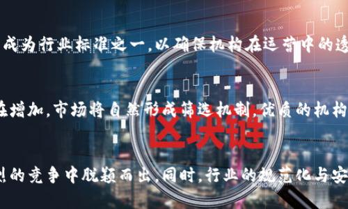 在数字货币时代，货币加密机构数量的未来发展与趋势分析

货币加密, 数量增长, 未来趋势, 金融科技/guanjianci

引言
随着科技的飞速发展，数字货币逐渐成为人们生活中不可或缺的一部分。货币加密技术的不断演变使得越来越多的人和企业开始关注并参与到这个领域中来。在这一过程中，货币加密机构的数量也随之急剧增加。在这篇文章中，我们将深入探讨货币加密机构数量的未来发展和趋势，以及它们对金融市场的影响。

货币加密机构的兴起
大约在十年前，比特币的出现标志着数字货币时代的来临。随着比特币的成功，越来越多的加密货币开始涌现，推动了货币加密机构的快速发展。我们可以在短短几年内看到，全球范围内的货币加密机构数量呈现出指数级的增长。这其中不仅包括交易所、钱包服务提供商、矿池等，还涵盖了与区块链技术紧密相关的公司。

市场需求推动加密机构数量增长
人们对加密货币的需求日益增长，尤其是在传统金融体系遇到问题的情况下，加密货币被越来越多的人视为一种安全和潜在的投资选择。企业和个人都希望借助这些新兴技术实现财富增值。这种需求的增长，促使更多的创业公司和金融科技企业进入这一市场，进一步增加了货币加密机构的数量。

未来趋势：数量的可预测性与变动性
未来，货币加密机构的数量将继续呈现出多样化的趋势。一方面，随着行业合规性要求的提高和市场竞争的加剧，一些小规模的机构可能会被迫退出市场，造成数量的波动；另一方面，知名企业进入市场可能会促进新机构的成立，推动数量的稳步增长。

技术革新与货币加密机构的发展
我们看到，技术的不断进步是推动货币加密机构发展的重要因素。例如，智能合约的兴起使得区块链应用的场景大大增加，从而催生了众多金融科技公司。未来，人工智能与区块链的结合将呈现出巨大的潜力，我们可以期待更多的创新模式和企业涌现。

法律政策的影响
法律和监管政策的变化也是影响货币加密机构数量的重要因素。各国监管机构对加密货币行业的态度差异，使得一些地区成为“加密货币的天堂”，吸引了众多货币加密机构的设立。然而，若监管趋严，部分机构可能会陷入困境，甚至退出市场。但是，这样的变化也可能促使新兴的合规性机构的出现，为行业带来新的生机。

用户信任与品牌建设
在竞争日益激烈的市场中，用户的信任显得尤为重要。许多货币加密机构为了获得用户的青睐，积极开展品牌建设，提高透明度和安全性。这也促使了市场上越来越多具有声望的机构的成立，从而导致整个行业的标准化和规范化。

可能会问的问题
问题一：货币加密机构的安全性如何保障？
安全性一直以来都是用户最为关心的问题。随着行业的发展，越来越多的机构开始重视安全管理，采用多重验证机制、冷钱包储存等技术手段来保障用户资产的安全。此外，合规性审查也逐渐成为行业标准之一，以确保机构在运营中的透明度和法治化。真心觉得，虽然市场上仍不乏安全事件，但整体的行业安全性正在逐步改善。

问题二：未来的货币加密机构数量会不会过度膨胀？
这是一个值得思考的问题。在快速发展的过程中，必然会出现一定程度的过度膨胀。市场的变化、技术的迭代，以及用户需求的多样化都可能导致新机构的涌现。但与此同时，消费者的选择也在增加，市场将自然形成筛选机制，优质的机构会得到发展，而不合实际的机构可能被淘汰。有点遗憾的是，在这个过程中，许多小型创新企业可能会被迫退出，这也许对行业的多样性带来了一定影响。

结论
综合来看，未来货币加密机构数量的变化将受到多种因素的影响，包括市场需求、技术革新、法律政策和用户信任等。在这个充满机遇与挑战的时代，只有与时俱进，勇于创新的机构才能在激烈的竞争中脱颖而出。同时，行业的规范化与安全性提升也将为用户提供更为安心的市场环境。展望未来，我们的信心在于，尽管可能会经历波动，但货币加密机构的数量依然会在多样化的趋势中稳步前行，真正满足用户日益增长的需求。