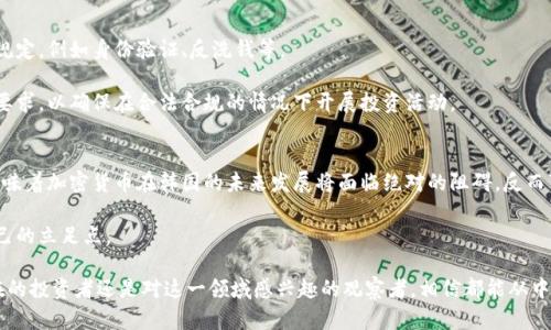 韩国对加密货币的态度十年来经历了多个阶段，从最初的宽松监管到现在不断收紧的监管政策。在这个过程中，韩国市场的加密货币相关政策对投资者和企业产生了重大影响。以下将详细讨论韩国对加密货币的态度、相关的法律法规、未来发展趋势以及用户可能感兴趣的相关问题。

一、韩国加密货币的法律框架
韩国政府对加密货币的监管政策在过去几年中发生了显著变化。早在2014年，韩国就开始关注比特币等数字货币，并逐步出台了相关政策，以规范市场的发展和保护消费者。

2017年，韩国的加密货币交易量迅速增长，成为全球最大的比特币交易市场之一。对此，政府加强了对加密货币的监管，实施了多个措施，包括交易所的注册制度、反洗钱（AML）规定等。

2019年，韩国金融服务委员会（FSC）宣布了新的法规，为加密货币交易所设立了更高的标准，要求他们进行注册并遵循严格的合规规定。这些规定包括用户身份的验证、资金保护措施、披露信息的义务等。

二、韩国加密货币的投资环境
在韩国，加密货币的投资环境相对复杂。一方面，政府的监管框架为市场提供了一定的安全保障，让人们对加密货币投资感到更加安心；另一方面，市场波动性和潜在的投资风险依旧存在。

根据最新的数据显示，韩国的年轻人群体对加密货币的投资热情高涨，许多人将其视为一种新型投资方式。尽管经历了几轮市场调整，依然有大量投资者进入这个市场。

三、加密货币在韩国的现状与未来发展
如今，韩国的加密货币市场不断演变。NFT（非同质化代币）、DeFi（去中心化金融）等新兴概念的涌现，推动了市场的快速发展。投资者对这些新兴领域的兴趣浓厚，希望能够通过投资获得更高的收益。

与此同时，韩国政府也在积极探索区块链技术的应用，推动相关项目的发展，如政府鼓励的数字货币试点以及各大银行与科技公司的合作项目。这一系列措施表明，韩国并不打算全面禁止加密货币，而是希望在监管的框架下促进行业的健康发展。

四、用户可能关注的问题

h4问题一：韩国的投资者如何面对加密货币的波动性？/h4
在韩国，加密货币市场的波动性令人瞩目。许多投资者在面对剧烈的价格波动时，感到无所适从。真心觉得，面对如此不确定的市场，投资者应该保持冷静，避免情绪化决策。

为了更好地应对这一波动，建议投资者开展充分的市场研究，了解影响价格波动的各种因素，例如全球市场趋势、政策变动以及技术创新。同时，适度分散投资也是缓解风险的重要措施。与其将资金全部投入热门币种，不如选择多样化的投资组合，以降低可能面临的风险。

h4问题二：在韩国投资加密货币的法律责任有哪些？/h4
在韩国，加密货币投资者的法律责任不容忽视。根据现行法律法规，加密货币交易所和投资者都需遵循一系列的规定，例如身份验证、反洗钱等。

如果机构及个人未能遵守相关法规，将面临罚款或其他法律责任。因此，真正有必要了解这些法律责任以及合规要求，以确保在合法合规的情况下开展投资活动。

总结
总体而言，韩国对加密货币的态度正在发生变化，从最初的监管放松逐步趋向于更加严格的政策。然而，这并不意味着加密货币在韩国的未来发展将面临绝对的阻碍，反而可能在监管框架下出现新的机遇与挑战。

投资者在这一过程中需时刻保持警觉，评估市场风险，保持合规意识，争取在不断变化的加密货币市场中找到自己的立足点。

通过这些详细的分析与解读，希望能帮助用户更全面地理解韩国的加密货币现状及未来发展，不管你是一个潜在的投资者还是对这一领域感兴趣的观察者，相信都能从中获得有价值的信息和启示。