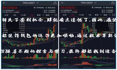 如何解决TP钱包能量带宽不足的问题？未来趋势与解决方案
TP钱包, 能量带宽, 区块链, 解决方案/guanjianci

引言
在这个数字化飞速发展的时代，区块链技术以其独特的去中心化特性和安全性引领着金融科技的潮流。而TP钱包作为一种热门的区块链钱包，凭借着简便的操作和强大的功能，赢得了众多用户的青睐。但是，很多用户在使用TP钱包时，常常会遭遇一个令人沮丧的问题——能量带宽不足。这不仅影响了交易的顺利进行，也让一些用户对于区块链的使用产生了疑虑。那么，究竟如何解决TP钱包能量带宽不足的问题呢？让我们一起深入探究一下未来的发展趋势和可能的解决方案。

何谓能量带宽?
首先，我们需要清楚什么是能量带宽。能量和带宽是区块链中用于执行交易和智能合约的两种关键资源。在TP钱包中，这些资源是用来处理交易、发送代币和执行合约的。如果能量带宽不足，那么用户就不能顺利进行交易，这将直接影响用户的体验。

能量通常通过持有特定的代币来获得，比如某些区块链网络中的特定代币。当用户在区块链上进行交易或执行智能合约时，他们会消耗一定的能量。而带宽则是用户进行交易的速率，这两个指标合起来决定了用户在区块链上操作的流畅程度。

能量带宽不足的原因
能量带宽不足的问题来源于多个方面。在我们深入分析能量带宽不足的根本原因之前，先来看看几个常见的场景：

ul
    li用户在同一时间进行大量交易。/li
    li钱包中的代币数量不足，无法支持充足的能量获取。/li
    li区块链网络拥堵，导致交易处理缓慢。/li
/ul

在这些情况下，用户常常会感到无奈。如何在这个竞争激烈的区块链环境中脱颖而出，成为了每一个TP钱包用户心中的疑问。

如何提高TP钱包的能量带宽
有了以上的了解，我们接下来就来探讨一些提升TP钱包能量带宽的实用方法：

h41. 增加代币持有量/h4
增加代币持有量是提高能量的直接方法。通过购买或质押特定的代币，用户可以获得更多的能量，从而提高交易的响应速度。虽然这需要一定的资金投入，但从长期来看，这是个不错的投资方案。

h42. 使用二级市场服务/h4
有些平台提供了二级市场服务，允许用户在短时间内借用能量带宽。这对临时需要进行多笔交易的用户来说，显然是一个很好的选择。只有在真正需要的时候使用这些服务，可以最大程度地节省成本，同时又能提升效率。

h43. 优选交易时机/h4
通过观察市场流量，选择在网络不拥堵时段进行交易，能有效减少带宽不足的烦恼。对于很多用户来说，这听起来可能有点繁琐，但实际上，它不失为一个简单有效的解决方案。

h44. 提高对区块链技术的理解/h4
不断学习和提升自己对区块链和TP钱包的理解，可以帮助用户更好地掌握如何自身的交易方式。用户可以通过各种教程和资源，深入了解如何利用工具来提升能量带宽。

关于未来的展望
随着区块链技术和金融科技的发展，能量带宽的问题必然会得到解决。未来，TP钱包将会提供更多的功能来帮助用户能量管理。例如，智能合约的引入可能会让用户的交易变得更加高效。

此外，随着技术的进步，区块链网络的性能也将不断提高，用户体验也会随之改善。我们有理由相信，未来会有更多创新的解决方案问世，帮助用户更好地管理和使用他们的资源。

相关问题讨论
h4问题1：TP钱包能量带宽不足会对我的资产安全造成影响吗？/h4
这是很多用户非常关注的问题。实际上，尽管能量带宽不足会影响交易的及时性，但并不会直接威胁到资产的安全性。用户只要保持自己的私钥安全，不外泄，资产还是可以得到保障的。但若是因为交易不能及时完成而错失了套利机会，那就有点遗憾了。因此，在使用TP钱包的过程中确实需要更加谨慎。

h4问题2：TP钱包未来会如何发展以解决这些问题？/h4
根据行业的趋势来看，TP钱包未来会不断进行功能上的以适应用户的需求。我们可以期待，未来会有人性化的功能，使得用户能够轻松管理他们的能量资源，从而避免能量带宽不足带来的麻烦。同时，更多的合作也有可能使得钱包的运作更加顺畅，通过技术革新让用户享受到更优质的服务。

总结
总之，TP钱包能量带宽不足的问题在未来是有望解决的。在技术不断发展的今天，用户应当学会灵活运用各种策略来提高自身的能量带宽，从而在区块链的世界中更加游刃有余。尽管旅途中可能会遇到一些困扰，但相信随着不断的探索与学习，最终都能找到适合自己的解决方案。

我真心觉得，随着人们对区块链的理解不断加深，大家对于能量带宽的需求也将合理化，相信不久的将来，我们就能享受到更加便捷而安全的区块链服务。让我们一起期待这一天的到来吧！