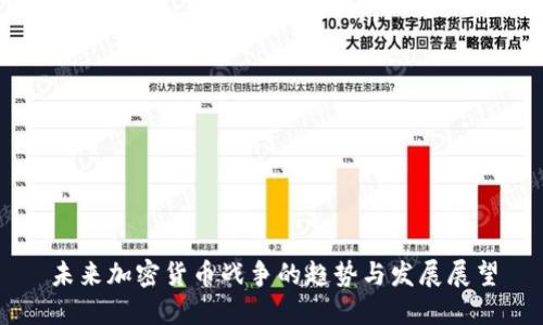 未来加密货币战争的趋势与发展展望