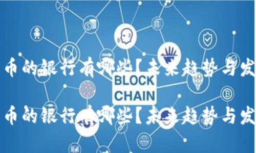 接受加密货币的银行有哪些？未来趋势与发展前景分析

接受加密货币的银行有哪些？未来趋势与发展前景分析