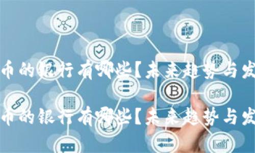 接受加密货币的银行有哪些？未来趋势与发展前景分析

接受加密货币的银行有哪些？未来趋势与发展前景分析
