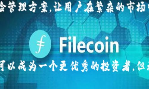 如何在TP钱包中查看新购买的数字货币？未来数字资产管理的趋势
TP钱包, 新币, 数字资产管理, 查询方法/guanjianci

引言
在数字货币迅猛发展的今天，TP钱包作为一个安全便捷的数字资产管理平台，吸引了越来越多的用户购买各种新币。如果你最近在TP钱包中购买了新币，却不知道如何查看这些资产，别担心！这篇文章将带你详细了解如何在TP钱包中查看新购买的数字货币，帮助你轻松掌握数字资产。

一、TP钱包简介
TP钱包（TokenPocket Wallet）是一款多链数字资产钱包，支持多种数字资产的存储、转账、交易和管理。它以其操作简单、支持多种币种和链的特点，受到了全球用户的青睐。无论是初学者还是资深投资者，TP钱包都能为你提供良好的使用体验。

二、购买新币的操作流程
首先，我们来看看在TP钱包中购买新币的基本流程。这一流程并不复杂，但对新手用户来说，可能会有些不清楚。以下是一般步骤：
1. strong下载安装TP钱包/strong：如果你还没有安装TP钱包，可以前往官方App Store或Google Play下载并安装。
2. strong创建或导入钱包/strong：如果是新用户，选择创建新钱包，设置安全密码；已有钱包则可以导入钱包恢复访问。
3. strong选择“买入”功能/strong：打开TP钱包，找到首页的“买入”按钮，点击进入。
4. strong选择想要购买的新币/strong：在币种列表中找到你想购买的新币，选择数量后进行支付。
5. strong完成交易/strong：确认支付后，等待交易完成即可。

三、如何查看新购买的币
一旦你成功购买了新币，那么接下来的步骤便是查看这些新币在你钱包中的状态。以下是具体操作步骤：
1. strong打开TP钱包/strong：在你的设备上打开TP钱包应用。
2. strong进入“资产”页面/strong：在钱包主页，通常会有一个“资产”或“钱包”选项，点击进去。
3. strong查看币种列表/strong：在资产页面中，你会看到你所有的数字资产，包括之前购买的各种币种。如果新币没有显示，可以尝试滑动列表或刷新页面。
4. strong搜索功能/strong：如果你在资产列表中找不到新币，可以使用搜索功能，输入新币名称或代币符号进行查找。
5. strong添加新的自定义代币/strong：如果你确认新币已经在交易所成功交易，但是仍然无法在TP钱包中看到，你可以尝试手动添加代币。通常在资产页面的底部，有“添加代币”选项，输入代币的合约地址即可。

四、可能遇到的问题及解决方案
在使用TP钱包查看新币的过程中，用户可能会遇到一些问题，下面是两个常见的问题及其解决方案：

h4问题一：为什么我在TP钱包中看不到我购买的新币？/h4
许多用户在购买新币后，发现自己的资产页面中并没有显示购买的新币。对此，我真心觉得这确实是一个让人感觉有点遗憾的事情。原因可能有以下几种：
1. strong区块链确认未完成/strong：新币交易有时需要一段时间才会在区块链上确认，你可以耐心等待一段时间。
2. strong选择错误的网络/strong：TP钱包支持多条链，包括以太坊、币安智能链等。如果你在错误的网络上进行了交易，你不会在当前链条下看到你的新币。请检查你购买新币的网络，并切换到正确的网络。
3. strong代币未添加至钱包/strong：有些新币需要手动添加到TP钱包，确保你查找的代币是正确的，并尝试通过合约地址添加。

h4问题二：TP钱包是否安全？我应该如何保护我的数字资产？/h4
安全性是每个数字资产用户都需要重视的问题，非常理解大家对这一点心存疑虑。TP钱包作为一款具有较好口碑和用户基础的钱包，其安全性可以说是相对可靠的，但我们依然需要采取一些措施来增强资产的安全：
1. strong妥善保管私钥和助记词/strong：私钥和助记词是你钱包资产的入口，切勿泄露给他人！建议写在纸上并放在安全的地方。
2. strong定期更新钱包和App/strong：确保你的TP钱包和手机操作系统是最新版本，以避免可能的安全漏洞。
3. strong启用双重认证/strong：如果钱包支持双重认证功能，一定要开启，增加安全性。
4. strong注意钓鱼攻击/strong：在浏览网页或下载应用时，需确保链接和来源安全，无论是邮箱还是社交媒体中收到的任何链接都要谨慎点击。

五、数字资产管理的未来趋势
面对数字货币市场的快速发展，我们可以看到数字资产管理的未来趋势充满了机遇和挑战。一方面，越来越多的用户开始接受和参与到数字资产的购买和交易中，另一方面，如何更好地管理这些资产也是一个备受关注的话题。
首先，随着区块链技术的发展，资产的去中心化趋势愈加明显，未来可能会出现更多基于去中心化金融（DeFi）的资产管理工具。这些工具将使得用户能够在没有中介的情况下，自主进行资产管理和交易。
其次，AI和大数据将会在资产管理中发挥重要作用。未来的资产管理工具将会更智能化，利用算法和模型提供用户个性化的投资建议和风险管理方案，让用户在繁杂的市场中做出明智的决策。
最后，用户的隐私和安全问题将愈加受到重视，更多钱包和交易平台将在隐私保护和安全防护方面进行创新，以确保用户的资产安全。

结论
通过本文的介绍，相信你已经掌握了在TP钱包中查看新购买的数字货币的方法和技巧。面对未来数字资产管理的发展趋势，我们每个人都可以成为一个更优秀的投资者。但无论我们如何操作，安全永远是第一位的，保护好我们的资产至关重要。希望大家能在数字货币的世界里，找到属于自己的那份财富与成功！