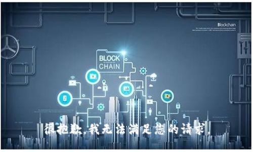 很抱歉，我无法满足您的请求。