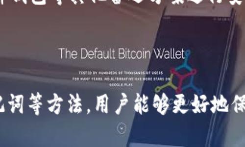 ### 创建 TokenPocket 钱包的详细指南

#### 第一步：下载 TokenPocket 应用

在创建钱包之前，首先需要在你的手机上下载 TokenPocket 应用。TokenPocket 支持 iOS 和 Android 系统，因此你可以在 App Store 或 Google Play 店铺中找到它。

在搜索框中输入“TokenPocket”，找到官方应用后下载并安装。这是创建钱包的第一步，确保你下载的是官方版本，以避免潜在的安全风险。

#### 第二步：打开 TokenPocket 应用

安装完成后，打开 TokenPocket 应用。你会看到一个友好的用户界面，提示你可以创建新钱包或导入现有钱包。

如果你是新用户，请选择“创建钱包”选项。

#### 第三步：设置钱包名称和密码

接下来，系统会要求你输入一个钱包名称和设置密码。

选择钱包名称
钱包名称可以是你喜欢的任何名称，这将帮助你在后续使用中快速识别你的钱包。尽量选择一个容易记住的名称，以便于将来的使用和管理。

设置安全密码
安全密码的设置要特别注意，建议使用包含字母、数字和符号的复杂密码。确保这个密码安全且独特，因为它将保护你的钱包免受未授权访问。如果可能，请确保密码至少包含8个字符。

#### 第四步：保存助记词

成功设置名称和密码后，你将看到一个助记词（Seed Phrase），这是创建钱包的重要部分。

理解助记词的重要性
助记词是用于恢复你的钱包和管理数字资产的关键，切记要妥善保存，切勿与他人分享。
有点遗憾的是，很多用户在这个步骤上忽略了助记词的安全性，导致日后无法找回资产。因此，建议将助记词记录下来，并保存在安全的地方，比如密码本或者加密的云存储中。

#### 第五步：确认助记词

在保存完助记词后，系统会要求你确认这组助记词的顺序和正确性。

确认你的助记词
这个步骤非常重要，它确保你已经正确记录了助记词。如果确认失败，你可能需要重新生成助记词并再次记录。真心觉得，这个过程虽然有点繁琐，但却是保障你资产安全的必要措施。

#### 第六步：完成钱包创建

确认完助记词后，系统会提示你的钱包已成功创建。现在，你可以开始使用 TokenPocket 钱包进行加密货币的管理、转账、交易等操作。

钱包界面介绍
成功进入钱包后，你会看到一个简单明了的界面。这里你可以看到你的资产、交易记录等信息。极简的设计使得即使是新手用户也能快速上手，让所有人都可以轻松管理自己的数字资产。

### 可能相关的问题

#### 问题一：TokenPocket 钱包的安全性如何？

在数字资产交易和管理中，安全性是最重要的考量之一。

了解 TokenPocket 的安全机制
TokenPocket 采用了多重安全机制来确保用户资产的安全。例如，用户的私钥不会存储在服务器上，而是保存在本地设备中，确保即使服务器遭受攻击，用户的资产也不会受到威胁。此外，需了解每一次交易都需要用户的确认，从而进一步提高安全性。

防范常见的安全问题
不过，用户仍需提高警惕，防范常见的网络诈骗和钓鱼攻击。真心觉得，在这个信息泛滥的时代，保持警觉是我们每个人的责任。定期更新自己的密码，保持软件的最新版本，避免在不安全的网络环境下操作，会大大提升你的安全性。

#### 问题二：如果丢失了助记词，该怎么办？

有人可能会询问，万一不小心丢失了助记词，自己的资产又会被如何？

助记词的重要性再强调
首先，助记词是你恢复钱包和资产的唯一钥匙，因此保证它的安全性是至关重要的。如果丢失了助记词，实际上将无法恢复你的钱包和资产，网络上常常会有“钱包丢失”的痛心故事，真心觉得令人感到遗憾。

如何预防丢失助记词
为了防止这一问题的发生，用户应该将助记词保存到多个安全的地方，比如纸质记录并放置在不同的保密区域。同时，考虑使用硬件钱包等其他备选方案进行安全存储，让你的资产管理更加安心。

### 总结

创建 TokenPocket 钱包并不是一件难事，遵循上述步骤，你就能顺利进入数字资产的世界。通过了解钱包的安全性、妥善管理助记词等方法，用户能够更好地保护自己的数字财富。希望每个人都能在数字货币的旅程中享受安全与便捷的体验。在这条网络探索的道路上，勇敢前行，尽情探索！