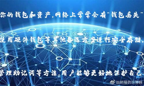 ### 创建 TokenPocket 钱包的详细指南

#### 第一步：下载 TokenPocket 应用

在创建钱包之前，首先需要在你的手机上下载 TokenPocket 应用。TokenPocket 支持 iOS 和 Android 系统，因此你可以在 App Store 或 Google Play 店铺中找到它。

在搜索框中输入“TokenPocket”，找到官方应用后下载并安装。这是创建钱包的第一步，确保你下载的是官方版本，以避免潜在的安全风险。

#### 第二步：打开 TokenPocket 应用

安装完成后，打开 TokenPocket 应用。你会看到一个友好的用户界面，提示你可以创建新钱包或导入现有钱包。

如果你是新用户，请选择“创建钱包”选项。

#### 第三步：设置钱包名称和密码

接下来，系统会要求你输入一个钱包名称和设置密码。

选择钱包名称
钱包名称可以是你喜欢的任何名称，这将帮助你在后续使用中快速识别你的钱包。尽量选择一个容易记住的名称，以便于将来的使用和管理。

设置安全密码
安全密码的设置要特别注意，建议使用包含字母、数字和符号的复杂密码。确保这个密码安全且独特，因为它将保护你的钱包免受未授权访问。如果可能，请确保密码至少包含8个字符。

#### 第四步：保存助记词

成功设置名称和密码后，你将看到一个助记词（Seed Phrase），这是创建钱包的重要部分。

理解助记词的重要性
助记词是用于恢复你的钱包和管理数字资产的关键，切记要妥善保存，切勿与他人分享。
有点遗憾的是，很多用户在这个步骤上忽略了助记词的安全性，导致日后无法找回资产。因此，建议将助记词记录下来，并保存在安全的地方，比如密码本或者加密的云存储中。

#### 第五步：确认助记词

在保存完助记词后，系统会要求你确认这组助记词的顺序和正确性。

确认你的助记词
这个步骤非常重要，它确保你已经正确记录了助记词。如果确认失败，你可能需要重新生成助记词并再次记录。真心觉得，这个过程虽然有点繁琐，但却是保障你资产安全的必要措施。

#### 第六步：完成钱包创建

确认完助记词后，系统会提示你的钱包已成功创建。现在，你可以开始使用 TokenPocket 钱包进行加密货币的管理、转账、交易等操作。

钱包界面介绍
成功进入钱包后，你会看到一个简单明了的界面。这里你可以看到你的资产、交易记录等信息。极简的设计使得即使是新手用户也能快速上手，让所有人都可以轻松管理自己的数字资产。

### 可能相关的问题

#### 问题一：TokenPocket 钱包的安全性如何？

在数字资产交易和管理中，安全性是最重要的考量之一。

了解 TokenPocket 的安全机制
TokenPocket 采用了多重安全机制来确保用户资产的安全。例如，用户的私钥不会存储在服务器上，而是保存在本地设备中，确保即使服务器遭受攻击，用户的资产也不会受到威胁。此外，需了解每一次交易都需要用户的确认，从而进一步提高安全性。

防范常见的安全问题
不过，用户仍需提高警惕，防范常见的网络诈骗和钓鱼攻击。真心觉得，在这个信息泛滥的时代，保持警觉是我们每个人的责任。定期更新自己的密码，保持软件的最新版本，避免在不安全的网络环境下操作，会大大提升你的安全性。

#### 问题二：如果丢失了助记词，该怎么办？

有人可能会询问，万一不小心丢失了助记词，自己的资产又会被如何？

助记词的重要性再强调
首先，助记词是你恢复钱包和资产的唯一钥匙，因此保证它的安全性是至关重要的。如果丢失了助记词，实际上将无法恢复你的钱包和资产，网络上常常会有“钱包丢失”的痛心故事，真心觉得令人感到遗憾。

如何预防丢失助记词
为了防止这一问题的发生，用户应该将助记词保存到多个安全的地方，比如纸质记录并放置在不同的保密区域。同时，考虑使用硬件钱包等其他备选方案进行安全存储，让你的资产管理更加安心。

### 总结

创建 TokenPocket 钱包并不是一件难事，遵循上述步骤，你就能顺利进入数字资产的世界。通过了解钱包的安全性、妥善管理助记词等方法，用户能够更好地保护自己的数字财富。希望每个人都能在数字货币的旅程中享受安全与便捷的体验。在这条网络探索的道路上，勇敢前行，尽情探索！