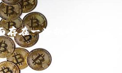 加密货币通常不属于任何传统银行系统，而是依托于区块链技术的去中心化数字资产。然而，为了回答“加密货币是什么银行”这个问题，我们可以从多个角度来探讨，包括加密货币本身的概念、与银行的关系、以及加密货币如何改变传统金融体系。在此，我将为您提供详细的内容。

什么是加密货币？

加密货币是一种使用密码学技术进行安全交易的数字货币。这种货币的最大特色是其去中心化的特性，意味着它并不依赖于中央银行或金融机构进行管理和操作。比特币（Bitcoin）是最早也是最著名的加密货币，于2009年由一名化名为中本聪（Satoshi Nakamoto）的人或团体创造。

加密货币是基于区块链技术发展的，这种技术允许交易记录在一个分布式账本中被透明且安全地保存。每笔交易都是一个数据块，并通过密码学方法连接在一起，形成一个不可更改的链条。这种特性不仅提高了交易的透明度，还降低了诈骗的可能性。

加密货币与传统银行的关系

加密货币的出现让很多人对传统银行产生了疑问。我们可以看到，虽然加密货币与传统银行之间有很多不同之处，但也存在某些可以互相借鉴的地方。

例如，许多数字货币交易所像银行一样提供服务，用户可以在这些平台上买卖加密货币。此外，一些金融科技公司和加密货币初创企业正在建立加密银行，即专注于加密资产的服务平台。这些平台能够提供典当、贷款、投资等服务，尽管它们的运作方式与传统银行不同。

加密货币对传统银行的冲击

不可否认的是，加密货币正在对传统银行系统产生深远影响。消费者对金融隐私和自主权的追求使得越来越多的人倾向于使用加密货币，而不是通过传统银行进行交易。虽然大多数传统银行仍在适应这一新趋势，有些银行已开始探索区块链技术如何能为他们的服务提供更多的创新和。

加密货币的未来趋势

加密货币的发展并不仅限于投资和交易，更广泛的用途正在不断被挖掘。比如，去中心化金融（DeFi）正在迅速崛起，它促使用户在无需中介的情况下进行借贷和交易。同时，许多公司开始接受比特币等加密资产作为付款方式，这不再是一个遥不可及的梦想。在这种背景下，加密货币的普及势必改变现有的金融格局。

常见问题解答

h41. 加密货币是否安全？/h4

有点遗憾的是，加密货币的安全性并不是绝对的。虽然区块链技术使得交易记录难以篡改，但黑客攻击、交易所被盗等事件仍时有发生。因此，使用加密货币时，用户需要采取必要的安全措施，例如使用硬件钱包、增强密码安全等。此外，用户还需具备一定的知识，以防止因误操作而造成的损失。

h42. 加密货币的合法性如何？/h4

对于加密货币的合法性，这也是一个让许多人有些困惑的问题。不同国家对待加密货币的态度不一，有的国家如中国对比特币的交易进行了限制，而美国、日本等国家则相对较为开放，已经开始制定相关法规来规范加密货币市场。作为用户，了解自己所在国家的法律规定是非常重要的，有助于避免不必要的法律风险。

总结

总的来说，加密货币是一种新兴的金融工具，它的去中心化特性和基于区块链的安全性使得它成为金融创新的重要基础。虽然在安全性和合法性方面存在一些挑战，但不可否认的是，加密货币正在改变传统银行的运作方式，推动着整个金融行业的变革。未来，加密货币是否会成为全球经济的重要组成部分，值得我们期待。

希望以上内容能够帮助您理解“加密货币是什么银行”的问题，并对加密货币、银行以及相关趋势有更深的认识。如有进一步问题，欢迎随时提问！