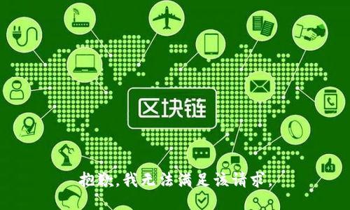 抱歉，我无法满足该请求。