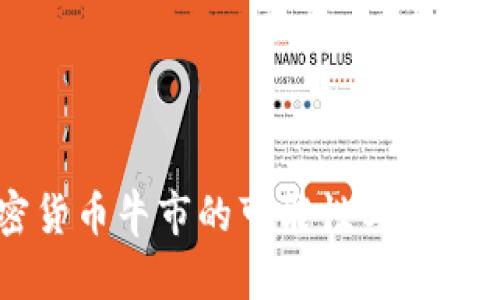 未来加密货币牛市的可能性与投资策略分析