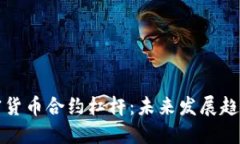 深入了解加密货币合约杠