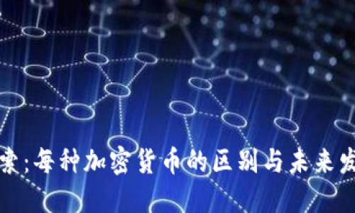 深入探索：每种加密货币的区别与未来发展趋势