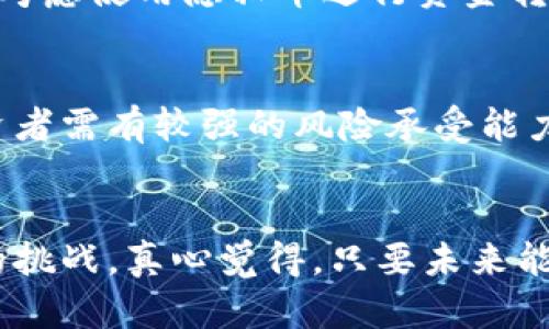 隐私币加密货币的未来发展趋势

隐私币, 加密货币, 匿名交易, 区块链技术/guanjianci

引言
在当今数字化飞速发展的时代，隐私币作为一种特殊的加密货币，越来越受到关注。无论是用于支付、投资还是保护个人隐私，隐私币都为用户提供了一种更安全、更匿名的金融交易方式。随着对隐私和安全的需求不断增加，隐私币的未来发展趋势显得极为重要。在这篇文章中，我们将深入探讨隐私币的当前状态、未来发展趋势以及面临的挑战。

隐私币的定义与特点
隐私币，顾名思义，是一种注重用户隐私的加密货币。与比特币等传统加密货币相比，隐私币的最大特点在于它能够隐藏交易的发送者、接收者及交易金额，从而增强了用户的匿名性。这种特色使得隐私币在某些特定场景下具有不可替代的优势。
例如，Monero（门罗币）和Zcash（零币）是市场上最知名的隐私币之一。Monero通过环签名、隐蔽地址等技术手段，确保每笔交易都能够匿名进行；而Zcash则利用零知识证明技术，允许用户根据需要选择是否公开交易信息。

隐私币的重要性
隐私币的重要性体现在多个方面。首先，数字时代，人们的隐私面临诸多威胁，传统金融机构和互联网公司经常收集用户的个人信息，这引发了广泛的担忧。因此，隐私币为用户提供了一种保护个人隐私的有效手段。
其次，隐私币还为无法接入正规银行体系的人群提供了更便捷的金融解决方案。例如，在某些国家和地区，由于政府监管或经济危机，普通民众很难通过传统方式获得金融服务，而隐私币则能够绕过这些限制，实现自由交易。

隐私币的未来发展趋势
随着技术创新的不断推进，隐私币的未来有着广阔的发展前景。以下是几个关键的趋势：

h41. 技术突破与创新/h4
隐私币的核心在于其加密技术的不断改进。随着区块链技术的不断发展，隐私币也将迎来更多的技术突破。例如，未来可能会有更加高效的隐私保护算法，允许用户在更短的时间内完成交易，同时还能够确保匿名性。

h42. 监管与合法化/h4
虽然隐私币可以提供更高的匿名性，但这种特性也使得监管部门感到担忧，可能被用于洗钱、避税等非法活动。随着对隐私币使用的监管政策逐渐收紧，隐私币的合法化进程也将成为未来发展的关键方向之一。合法化将促使隐私币市场更加规范，有助于吸引更多的投资者。但与此同时，如何在保护隐私和遵守法律之间寻求平衡，将是一个重大挑战。

h43. 市场需求的持续增长/h4
随着对数据隐私的关注日益加剧，隐私币的市场需求将持续增长。越来越多的人开始重视自己的金融隐私，愿意选择隐私币作为交易工具。此外，隐私币的多样性也使得其能满足不同用户的需求，例如，某些隐私币可能更适合小额支付，而另一些则可能专注于投资或储值功能。

h44. 应用场景的扩展/h4
隐私币的应用场景正在不断扩展。除了传统的支付功能，隐私币还可以在供应链金融、数字身份认证、投票系统等领域发挥作用。例如，允许用户匿名投票的区块链系统有望在未来成为一种新的投票方式，从而提高选举的透明度和安全性。

隐私币面临的挑战
虽然隐私币的发展前景乐观，但也面临着许多挑战。

h41. 监管压力/h4
在多个国家，监管机构对隐私币的审查力度不断加大。缴纳税款、反洗钱等合规要求，可能会对隐私币的市场造成影响。严格的监管政策可能会导致部分隐私币被迫退出市场，损害投资者或用户的利益。

h42. 技术安全性/h4
隐私币依赖于复杂的加密技术，这也使得其面临一定的安全风险。若隐私币的底层技术出现漏洞，可能导致用户的信息泄露。此外，黑客攻击的频率也与日俱增，一旦隐私币遭受攻击，将可能造成重大的财务损失。

常见问题

h41. 隐私币适合哪类用户？/h4
隐私币适合那些重视个人信息安全的用户。对于希望不被限制或监管而进行自由交易的人，隐私币是一个极好的选择。此外，居住在监管极为严格国家或地区的人士，也可考虑使用隐私币进行资金转移和投资。

h42. 使用隐私币有何风险？/h4
虽然隐私币具有高匿名性，但同时也存在一定的风险。使用隐私币可能面临法律问题，尤其是如果当地法律对隐私币的使用有严格限制。此外，隐私币的市场波动较大，投资者需有较强的风险承受能力。在使用隐私币时，建议用户应详细了解相关法律法规，以确保自身的合法性。

结语
总的来说，隐私币作为加密货币的一种，未来发展潜力巨大。然而，为了在快速发展的金融科技领域中立足，隐私币需要不断适应市场变化，解决技术与法规等各方面面临的挑战。真心觉得，只要未来能够在隐私保护与合规监管之间找到平衡，隐私币就能实现进一步的发展，为用户带来更多的选择和便利。面对这个充满挑战与机遇的市场，我们对隐私币的未来充满期待。