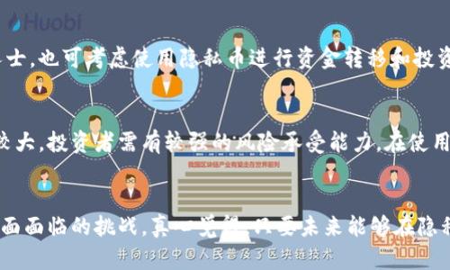 隐私币加密货币的未来发展趋势

隐私币, 加密货币, 匿名交易, 区块链技术/guanjianci

引言
在当今数字化飞速发展的时代，隐私币作为一种特殊的加密货币，越来越受到关注。无论是用于支付、投资还是保护个人隐私，隐私币都为用户提供了一种更安全、更匿名的金融交易方式。随着对隐私和安全的需求不断增加，隐私币的未来发展趋势显得极为重要。在这篇文章中，我们将深入探讨隐私币的当前状态、未来发展趋势以及面临的挑战。

隐私币的定义与特点
隐私币，顾名思义，是一种注重用户隐私的加密货币。与比特币等传统加密货币相比，隐私币的最大特点在于它能够隐藏交易的发送者、接收者及交易金额，从而增强了用户的匿名性。这种特色使得隐私币在某些特定场景下具有不可替代的优势。
例如，Monero（门罗币）和Zcash（零币）是市场上最知名的隐私币之一。Monero通过环签名、隐蔽地址等技术手段，确保每笔交易都能够匿名进行；而Zcash则利用零知识证明技术，允许用户根据需要选择是否公开交易信息。

隐私币的重要性
隐私币的重要性体现在多个方面。首先，数字时代，人们的隐私面临诸多威胁，传统金融机构和互联网公司经常收集用户的个人信息，这引发了广泛的担忧。因此，隐私币为用户提供了一种保护个人隐私的有效手段。
其次，隐私币还为无法接入正规银行体系的人群提供了更便捷的金融解决方案。例如，在某些国家和地区，由于政府监管或经济危机，普通民众很难通过传统方式获得金融服务，而隐私币则能够绕过这些限制，实现自由交易。

隐私币的未来发展趋势
随着技术创新的不断推进，隐私币的未来有着广阔的发展前景。以下是几个关键的趋势：

h41. 技术突破与创新/h4
隐私币的核心在于其加密技术的不断改进。随着区块链技术的不断发展，隐私币也将迎来更多的技术突破。例如，未来可能会有更加高效的隐私保护算法，允许用户在更短的时间内完成交易，同时还能够确保匿名性。

h42. 监管与合法化/h4
虽然隐私币可以提供更高的匿名性，但这种特性也使得监管部门感到担忧，可能被用于洗钱、避税等非法活动。随着对隐私币使用的监管政策逐渐收紧，隐私币的合法化进程也将成为未来发展的关键方向之一。合法化将促使隐私币市场更加规范，有助于吸引更多的投资者。但与此同时，如何在保护隐私和遵守法律之间寻求平衡，将是一个重大挑战。

h43. 市场需求的持续增长/h4
随着对数据隐私的关注日益加剧，隐私币的市场需求将持续增长。越来越多的人开始重视自己的金融隐私，愿意选择隐私币作为交易工具。此外，隐私币的多样性也使得其能满足不同用户的需求，例如，某些隐私币可能更适合小额支付，而另一些则可能专注于投资或储值功能。

h44. 应用场景的扩展/h4
隐私币的应用场景正在不断扩展。除了传统的支付功能，隐私币还可以在供应链金融、数字身份认证、投票系统等领域发挥作用。例如，允许用户匿名投票的区块链系统有望在未来成为一种新的投票方式，从而提高选举的透明度和安全性。

隐私币面临的挑战
虽然隐私币的发展前景乐观，但也面临着许多挑战。

h41. 监管压力/h4
在多个国家，监管机构对隐私币的审查力度不断加大。缴纳税款、反洗钱等合规要求，可能会对隐私币的市场造成影响。严格的监管政策可能会导致部分隐私币被迫退出市场，损害投资者或用户的利益。

h42. 技术安全性/h4
隐私币依赖于复杂的加密技术，这也使得其面临一定的安全风险。若隐私币的底层技术出现漏洞，可能导致用户的信息泄露。此外，黑客攻击的频率也与日俱增，一旦隐私币遭受攻击，将可能造成重大的财务损失。

常见问题

h41. 隐私币适合哪类用户？/h4
隐私币适合那些重视个人信息安全的用户。对于希望不被限制或监管而进行自由交易的人，隐私币是一个极好的选择。此外，居住在监管极为严格国家或地区的人士，也可考虑使用隐私币进行资金转移和投资。

h42. 使用隐私币有何风险？/h4
虽然隐私币具有高匿名性，但同时也存在一定的风险。使用隐私币可能面临法律问题，尤其是如果当地法律对隐私币的使用有严格限制。此外，隐私币的市场波动较大，投资者需有较强的风险承受能力。在使用隐私币时，建议用户应详细了解相关法律法规，以确保自身的合法性。

结语
总的来说，隐私币作为加密货币的一种，未来发展潜力巨大。然而，为了在快速发展的金融科技领域中立足，隐私币需要不断适应市场变化，解决技术与法规等各方面面临的挑战。真心觉得，只要未来能够在隐私保护与合规监管之间找到平衡，隐私币就能实现进一步的发展，为用户带来更多的选择和便利。面对这个充满挑战与机遇的市场，我们对隐私币的未来充满期待。