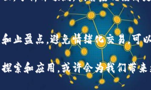 加密货币市场的波动性是其最显著的特点之一。在某些时期，加密货币的价格可能会出现显著下跌，而在其他时间则可能经历快速上涨。从历史来看，加密货币经历了几轮牛市和熊市，价格的起伏可以受到多种因素的影响。

加密货币市场的现状
当前，加密货币市场经历了一段不稳定的时期。比特币、以太坊等主流货币的价格均有明显波动。市场情绪受到多种因素的影响，包括宏观经济状况、金融政策的变化以及行业内的技术进步和安全事件。

影响加密货币价格的因素
首先，宏观经济环境对于加密货币的价格有着深远的影响。例如，通货膨胀、利率变化等经济指标都可能影响投资者的风险偏好。当传统金融市场动荡时，部分投资者可能会转向加密货币以寻求避风港。

其次，监管政策也对市场价格产生直接影响。一些国家对加密货币实施严厉监管，可能导致市场恐慌，进而影响价格。同时，正面的政策和承认也可能带来价格的上涨。

投资者心理与市场情绪
此外，投资者的情绪和心理预期也是影响加密货币价格波动的重要因素。在熊市时期，投资者可能因为恐慌而抛售资产，导致价格进一步下跌。然而，在牛市时期，乐观的预期又可能推动价格不断上涨。真心觉得，市场情绪的变化非常迅速，投资者需要密切关注。

未来展望
尽管当前市场面临许多挑战，但加密货币的长期前景依然是值得期待的。越来越多的机构投资者开始关注加密货币市场，这在一定程度上为市场带来了更多的流动性和信心。同时，技术的不断进步以及应用场景的扩展，可能会促进加密货币的广泛接受。

可能的相关问题
h41. 加密货币市场何时会恢复反弹？/h4
这是许多投资者心中常有的问题。市场的反弹往往受到多重因素的影响，包括全球经济形势的改善、监管政策的松动、以及市场情绪的转变。一方面，分析师预测，倘若宏观经济走向好转，加密货币市场可能会迎来一个新一轮的反弹。另一方面，真心觉得，投资者在选择买入时应谨慎，市场的波动性仍然较大，风险不可忽视。

h42. 对于新手投资者，有什么建议？/h4
对于新手投资者来说，进入加密货币市场时一定要充分了解市场的波动性。建议从小额投资开始，逐步加深对市场的了解。同时，设定合理的止损和止盈点，避免情绪化交易。可以尝试关注一些可靠的信息源，保持对市场趋势的敏感度。真心觉得，保持学习的心态是成功的关键。

通过这样的阐述，不仅能帮助读者了解加密货币市场的动态，还能引导投资者理性思考，作出明智的决策。加密货币的未来不确定，但对新技术的探索和应用，或许会为我们带来更多的惊喜。