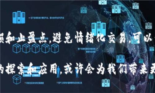 加密货币市场的波动性是其最显著的特点之一。在某些时期，加密货币的价格可能会出现显著下跌，而在其他时间则可能经历快速上涨。从历史来看，加密货币经历了几轮牛市和熊市，价格的起伏可以受到多种因素的影响。

加密货币市场的现状
当前，加密货币市场经历了一段不稳定的时期。比特币、以太坊等主流货币的价格均有明显波动。市场情绪受到多种因素的影响，包括宏观经济状况、金融政策的变化以及行业内的技术进步和安全事件。

影响加密货币价格的因素
首先，宏观经济环境对于加密货币的价格有着深远的影响。例如，通货膨胀、利率变化等经济指标都可能影响投资者的风险偏好。当传统金融市场动荡时，部分投资者可能会转向加密货币以寻求避风港。

其次，监管政策也对市场价格产生直接影响。一些国家对加密货币实施严厉监管，可能导致市场恐慌，进而影响价格。同时，正面的政策和承认也可能带来价格的上涨。

投资者心理与市场情绪
此外，投资者的情绪和心理预期也是影响加密货币价格波动的重要因素。在熊市时期，投资者可能因为恐慌而抛售资产，导致价格进一步下跌。然而，在牛市时期，乐观的预期又可能推动价格不断上涨。真心觉得，市场情绪的变化非常迅速，投资者需要密切关注。

未来展望
尽管当前市场面临许多挑战，但加密货币的长期前景依然是值得期待的。越来越多的机构投资者开始关注加密货币市场，这在一定程度上为市场带来了更多的流动性和信心。同时，技术的不断进步以及应用场景的扩展，可能会促进加密货币的广泛接受。

可能的相关问题
h41. 加密货币市场何时会恢复反弹？/h4
这是许多投资者心中常有的问题。市场的反弹往往受到多重因素的影响，包括全球经济形势的改善、监管政策的松动、以及市场情绪的转变。一方面，分析师预测，倘若宏观经济走向好转，加密货币市场可能会迎来一个新一轮的反弹。另一方面，真心觉得，投资者在选择买入时应谨慎，市场的波动性仍然较大，风险不可忽视。

h42. 对于新手投资者，有什么建议？/h4
对于新手投资者来说，进入加密货币市场时一定要充分了解市场的波动性。建议从小额投资开始，逐步加深对市场的了解。同时，设定合理的止损和止盈点，避免情绪化交易。可以尝试关注一些可靠的信息源，保持对市场趋势的敏感度。真心觉得，保持学习的心态是成功的关键。

通过这样的阐述，不仅能帮助读者了解加密货币市场的动态，还能引导投资者理性思考，作出明智的决策。加密货币的未来不确定，但对新技术的探索和应用，或许会为我们带来更多的惊喜。