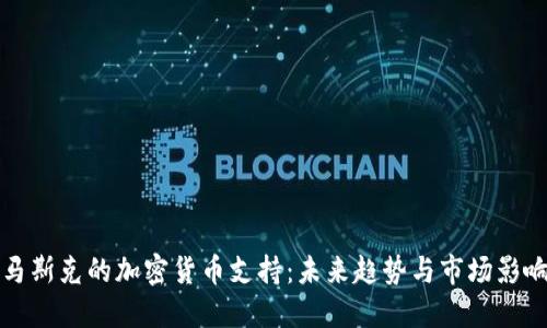 马斯克的加密货币支持：未来趋势与市场影响