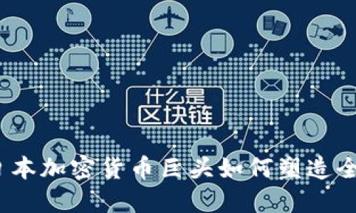 未来趋势：日本加密货币巨头如何塑造全球金融市场