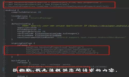 很抱歉，我无法提供您所请求的内容。