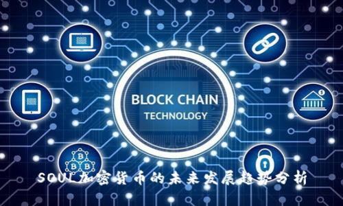 SOUL加密货币的未来发展趋势分析