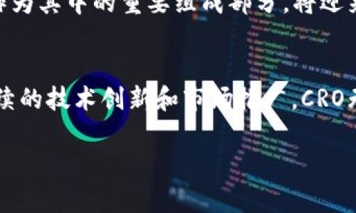 院 declaración/ عنوان未来的CRO加密货币：趋势与前景分析/
关键词/关键词CRO, 加密货币, 数字货币, 投资趋势/关键字

一、CRO加密货币概述
CRO，即Crypto.com Coin，是一种在区块链上发行的加密货币，由Crypto.com交易所推出。Crypto.com致力于为用户提供一站式的加密货币服务，包括交易、支付、借贷、以及各种数字资产的管理。CRO的推出目的在于为用户提供更好的交易体验，同时也希望通过自身的生态系统推动加密货币的普及。

值得一提的是，CRO不仅仅是一种交易所的原生代币，它还承担着多种功能，如交易手续费的折扣、参与平台的金融产品、以及在Crypto.com的DeFi项目中流动性挖矿等。随着加密市场的飞速发展，CRO将如何走向未来，成为投资者关注的焦点。

二、CRO的发展历程
CRO自2018年正式推出以来，经历了多个阶段的发展。起初其价值相对较低，随着越来越多用户的加入，尤其是在市场对加密货币的接受度逐渐提高，CRO的价值开始攀升。Crypto.com通过不断推出新的功能和服务，吸引了海量用户，并将CRO的应用场景不断扩展。

在市场应用方面，CRO的使用场合包括但不限于：交易所交易、支付手段、借贷产品以及持有CRO的用户将享有一定的权益。例如，持有一定数量的CRO可以享受更低的交易费、更高的货币收益率等。在这样一个分散化的金融环境中，CRO显然是一个不可忽视的存在。

三、趋势分析：CRO加密货币的未来
在未来，CRO加密货币的发展趋势可以从多个方面进行分析，包括技术进步、市场需求以及竞争对手的影响。

h41. 技术进步的推动/h4
随着区块链技术的不断进步，CRO的底层技术架构也在不断提升。例如，Crypto.com不断其交易系统，使其更加高效，降低了交易的延迟和费用，这无疑为CRO的广泛应用提供了技术保障。

h42. 市场需求的增加/h4
近年来，全球对数字货币的需求大幅上升。越来越多的传统金融企业、投资者和普通大众开始关注和投资加密货币。这种市场趋势无疑推动了CRO的使用频率，提高了其市场价值。

h43. 竞争的影响/h4
然而，CRO的发展也并非一帆风顺。市场上诸多竞争对手如Binance Coin（BNB）、Ethereum（ETH）等也在不断增强自身的市场位置。CRO需要通过自身不断创新、提供更优质的用户体验，以应对激烈的市场竞争。

四、CRO的投资潜力
无论从技术发展、市场需求还是行业竞争，CRO都展现出了极大的投资潜力。然而，投资者在考虑投资CRO时，需要注意以下几点：

h41. 了解加密市场的波动性/h4
加密货币市场瞬息万变，价格波动幅度巨大。投资者需保持冷静，做好充分的市场调查，明确自己的投资目标和风险承受能力。

h42. 掌握CRO的使用场景/h4
CRO不仅仅是一种交易货币，它还与Crypto.com的许多服务紧密相连。掌握CRO的具体使用场景，能够帮助投资者更好地理解其潜在价值。

h43. 跟踪技术进展和市场动态/h4
作为一项前沿技术，区块链和加密货币的技术进展及市场动态将直接影响CRO的走势。投资者应保持对相关信息的敏感，及时调整自己的投资策略。

五、常见问题解答

h4问题1：CRO加密货币该如何投资？/h4
投资CRO加密货币可以通过多种方式，至关重要的是选择合适的交易平台。在Crypto.com平台上，用户可以使用法币直接购买CRO，也可以通过交易其他加密货币换取CRO。重要的是在进入市场前，做好充分的市场调查和风险评估。

h4问题2：CRO将来的市场前景如何？/h4
虽然无法准确预测未来，但从当前的市场趋势和技术进步来看，CRO的未来依然乐观。尤其是随着Crypto.com生态系统不断扩展，CRO作为其中的重要组成部分，将迎来更多的应用机会。这使得CRO在未来可能会成为一个重要的投资标的。

总结
作为Crypto.com推出的原生代币，CRO凭借着其多重功能和良好的市场需求，展现出了非凡的投资潜力。虽然未来充满挑战，但通过持续的技术创新和市场推广，CRO无疑将在加密货币的浪潮中占据一席之地。真心觉得，了解CRO的前景，不仅关乎投资，更关乎未来金融的演进。

希望以上的分析能够为你们在CRO投资过程中提供参考，让我们一同见证这个新兴市场的奇迹。