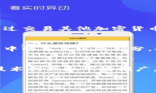 院 declaración/ عنوان未来的CRO加密货币：趋势与前景分析/
关键词/关键词CRO, 加密货币, 数字货币, 投资趋势/关键字

一、CRO加密货币概述
CRO，即Crypto.com Coin，是一种在区块链上发行的加密货币，由Crypto.com交易所推出。Crypto.com致力于为用户提供一站式的加密货币服务，包括交易、支付、借贷、以及各种数字资产的管理。CRO的推出目的在于为用户提供更好的交易体验，同时也希望通过自身的生态系统推动加密货币的普及。

值得一提的是，CRO不仅仅是一种交易所的原生代币，它还承担着多种功能，如交易手续费的折扣、参与平台的金融产品、以及在Crypto.com的DeFi项目中流动性挖矿等。随着加密市场的飞速发展，CRO将如何走向未来，成为投资者关注的焦点。

二、CRO的发展历程
CRO自2018年正式推出以来，经历了多个阶段的发展。起初其价值相对较低，随着越来越多用户的加入，尤其是在市场对加密货币的接受度逐渐提高，CRO的价值开始攀升。Crypto.com通过不断推出新的功能和服务，吸引了海量用户，并将CRO的应用场景不断扩展。

在市场应用方面，CRO的使用场合包括但不限于：交易所交易、支付手段、借贷产品以及持有CRO的用户将享有一定的权益。例如，持有一定数量的CRO可以享受更低的交易费、更高的货币收益率等。在这样一个分散化的金融环境中，CRO显然是一个不可忽视的存在。

三、趋势分析：CRO加密货币的未来
在未来，CRO加密货币的发展趋势可以从多个方面进行分析，包括技术进步、市场需求以及竞争对手的影响。

h41. 技术进步的推动/h4
随着区块链技术的不断进步，CRO的底层技术架构也在不断提升。例如，Crypto.com不断其交易系统，使其更加高效，降低了交易的延迟和费用，这无疑为CRO的广泛应用提供了技术保障。

h42. 市场需求的增加/h4
近年来，全球对数字货币的需求大幅上升。越来越多的传统金融企业、投资者和普通大众开始关注和投资加密货币。这种市场趋势无疑推动了CRO的使用频率，提高了其市场价值。

h43. 竞争的影响/h4
然而，CRO的发展也并非一帆风顺。市场上诸多竞争对手如Binance Coin（BNB）、Ethereum（ETH）等也在不断增强自身的市场位置。CRO需要通过自身不断创新、提供更优质的用户体验，以应对激烈的市场竞争。

四、CRO的投资潜力
无论从技术发展、市场需求还是行业竞争，CRO都展现出了极大的投资潜力。然而，投资者在考虑投资CRO时，需要注意以下几点：

h41. 了解加密市场的波动性/h4
加密货币市场瞬息万变，价格波动幅度巨大。投资者需保持冷静，做好充分的市场调查，明确自己的投资目标和风险承受能力。

h42. 掌握CRO的使用场景/h4
CRO不仅仅是一种交易货币，它还与Crypto.com的许多服务紧密相连。掌握CRO的具体使用场景，能够帮助投资者更好地理解其潜在价值。

h43. 跟踪技术进展和市场动态/h4
作为一项前沿技术，区块链和加密货币的技术进展及市场动态将直接影响CRO的走势。投资者应保持对相关信息的敏感，及时调整自己的投资策略。

五、常见问题解答

h4问题1：CRO加密货币该如何投资？/h4
投资CRO加密货币可以通过多种方式，至关重要的是选择合适的交易平台。在Crypto.com平台上，用户可以使用法币直接购买CRO，也可以通过交易其他加密货币换取CRO。重要的是在进入市场前，做好充分的市场调查和风险评估。

h4问题2：CRO将来的市场前景如何？/h4
虽然无法准确预测未来，但从当前的市场趋势和技术进步来看，CRO的未来依然乐观。尤其是随着Crypto.com生态系统不断扩展，CRO作为其中的重要组成部分，将迎来更多的应用机会。这使得CRO在未来可能会成为一个重要的投资标的。

总结
作为Crypto.com推出的原生代币，CRO凭借着其多重功能和良好的市场需求，展现出了非凡的投资潜力。虽然未来充满挑战，但通过持续的技术创新和市场推广，CRO无疑将在加密货币的浪潮中占据一席之地。真心觉得，了解CRO的前景，不仅关乎投资，更关乎未来金融的演进。

希望以上的分析能够为你们在CRO投资过程中提供参考，让我们一同见证这个新兴市场的奇迹。