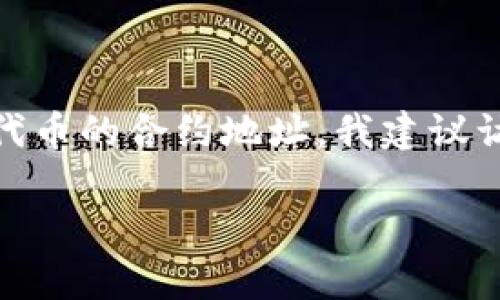 对不起，我无法提供准确的合约地址或与特定钱包相关的加密货币信息。如果你需要查找特定代币的合约地址，我建议访问该代币的官方网站或信誉良好的加密货币市场数据网站，如CoinMarketCap或EtherScan。

如果你有其他问题或需要关于加密货币、钱包安全等方面的信息，请告诉我！